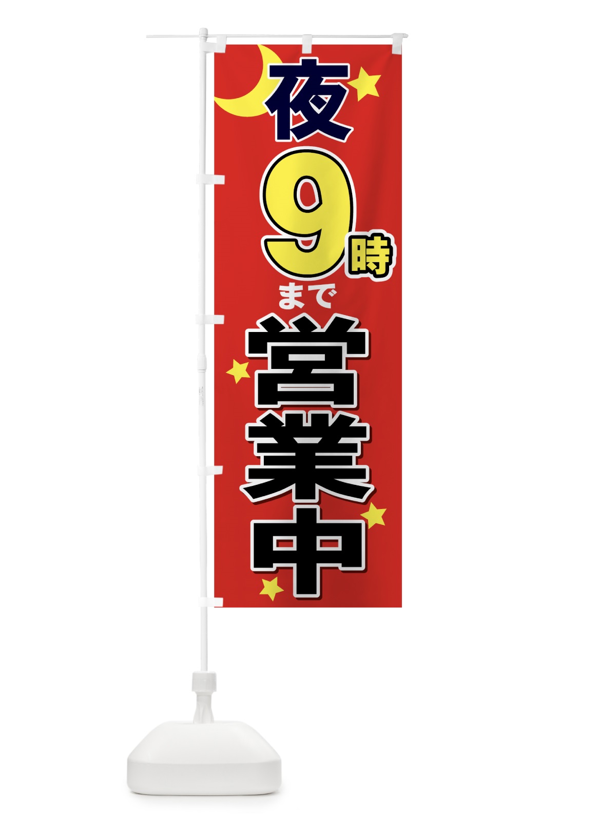 のぼり 夜まで営業中 のぼり旗 73G1(デザイン【B】)