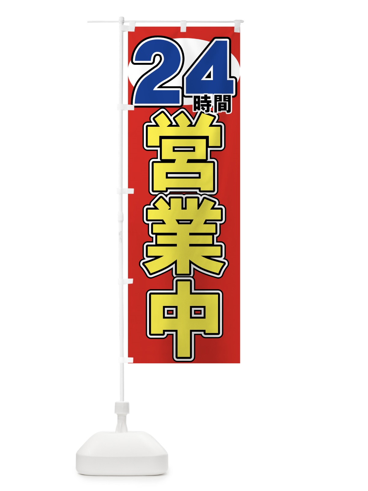 のぼり ２４時間営業中 のぼり旗 73G2(デザイン【A】)