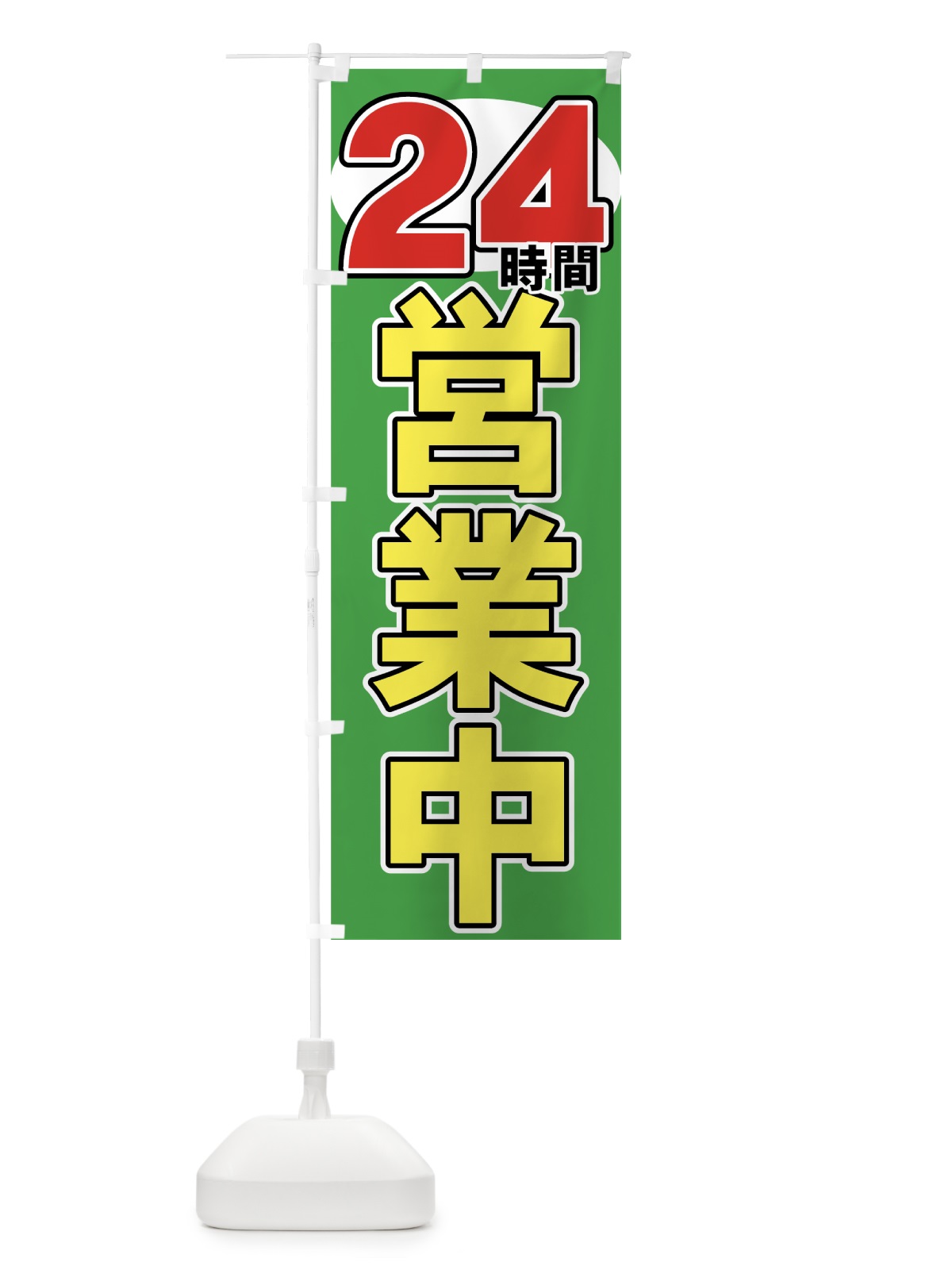 のぼり ２４時間営業中 のぼり旗 73G2(デザイン【B】)