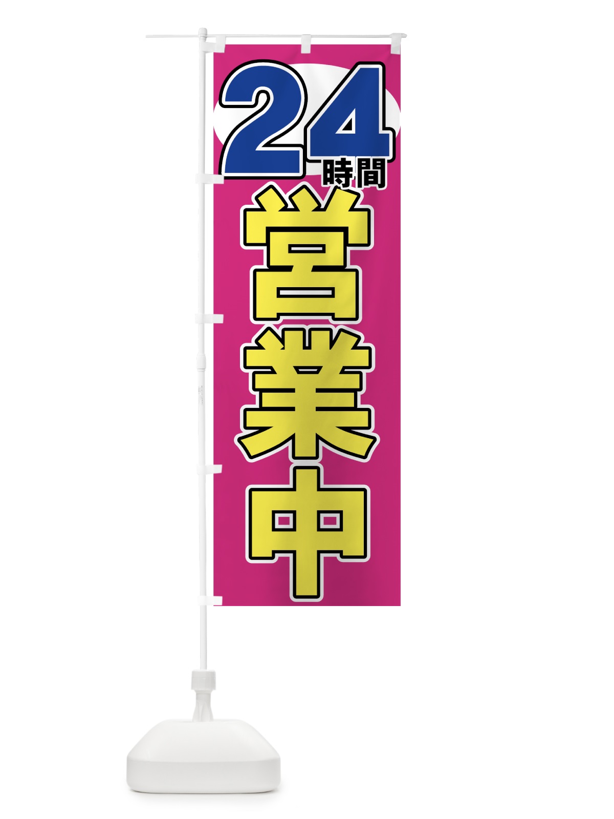 のぼり ２４時間営業中 のぼり旗 73G2(デザイン【C】)