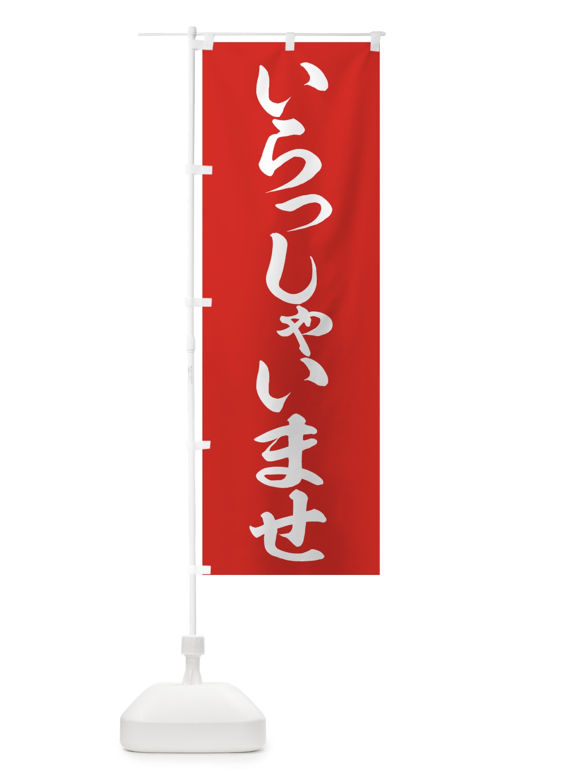 のぼり いらっしゃいませ のぼり旗 73G3(デザイン【A】)