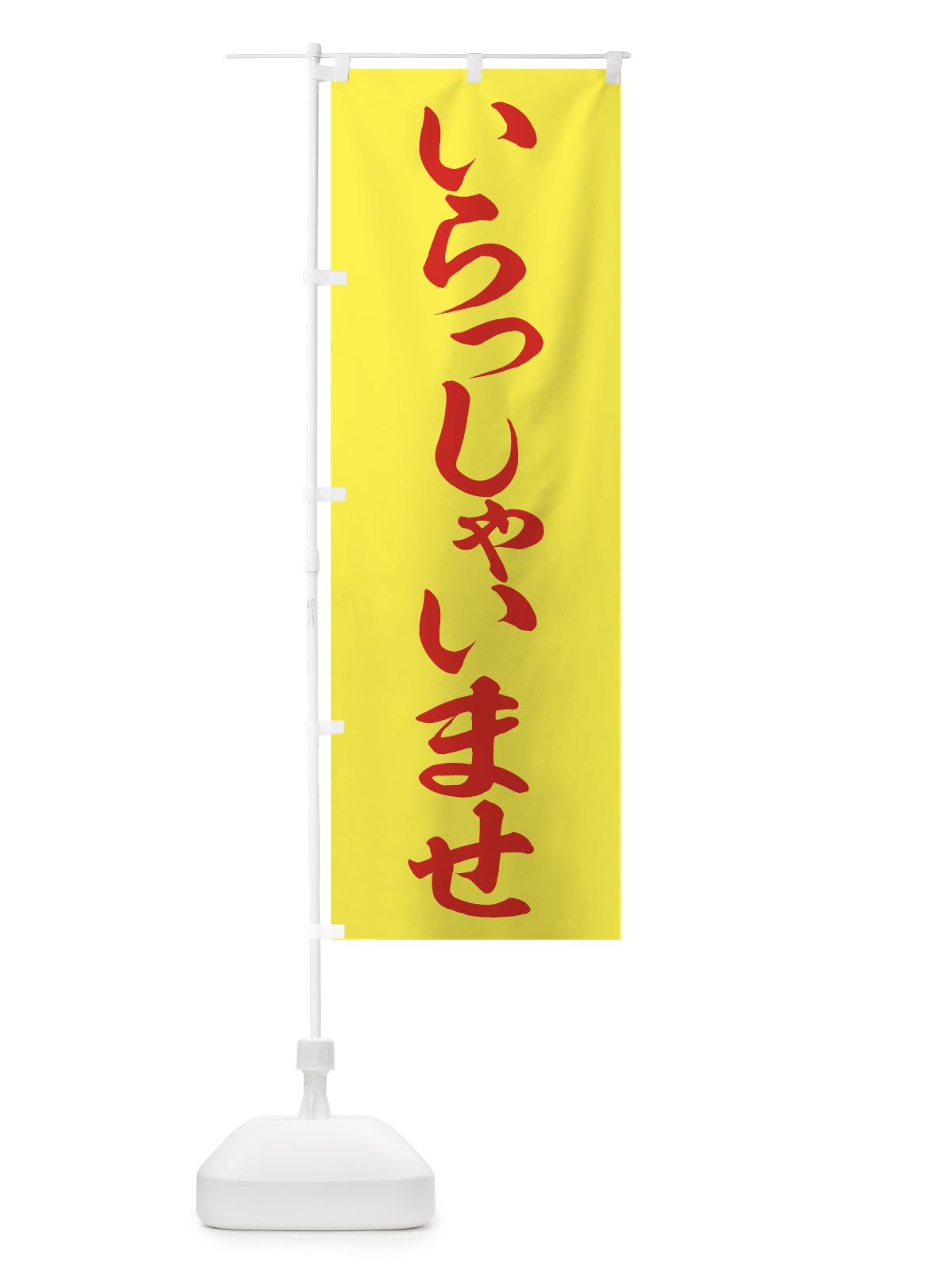 のぼり いらっしゃいませ のぼり旗 73G3(デザイン【B】)