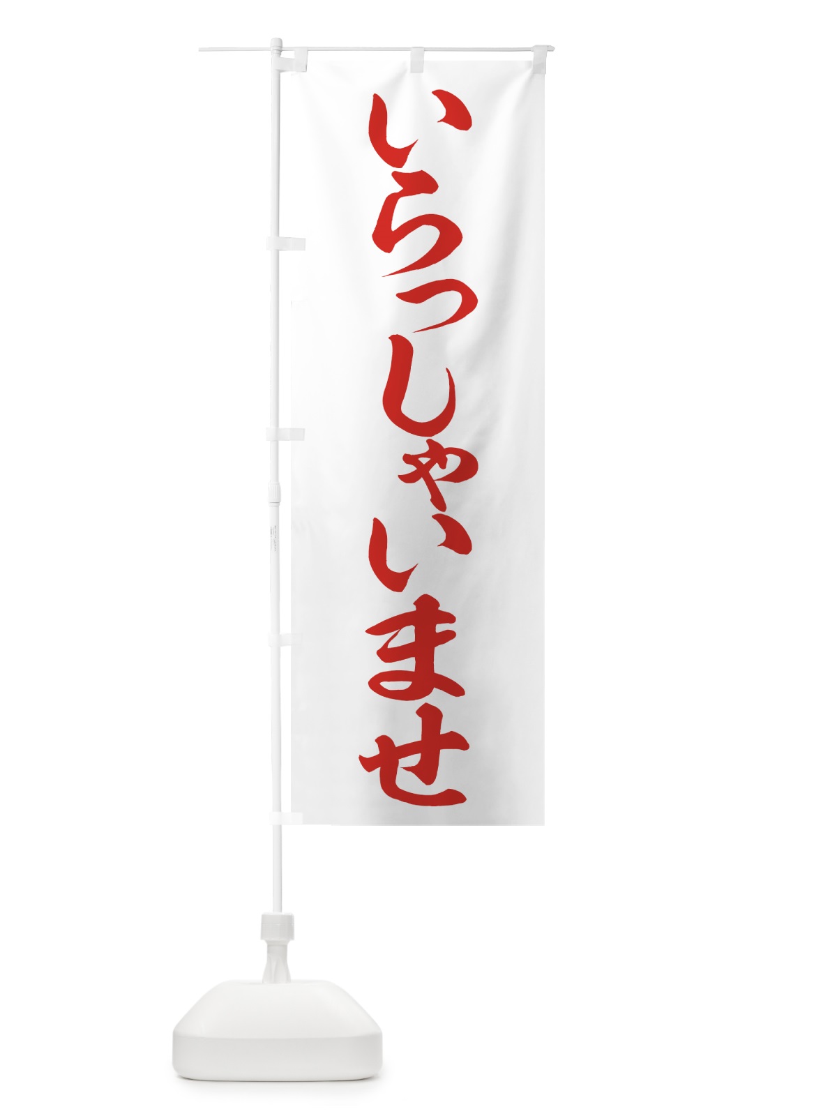 のぼり いらっしゃいませ のぼり旗 73G3(デザイン【C】)