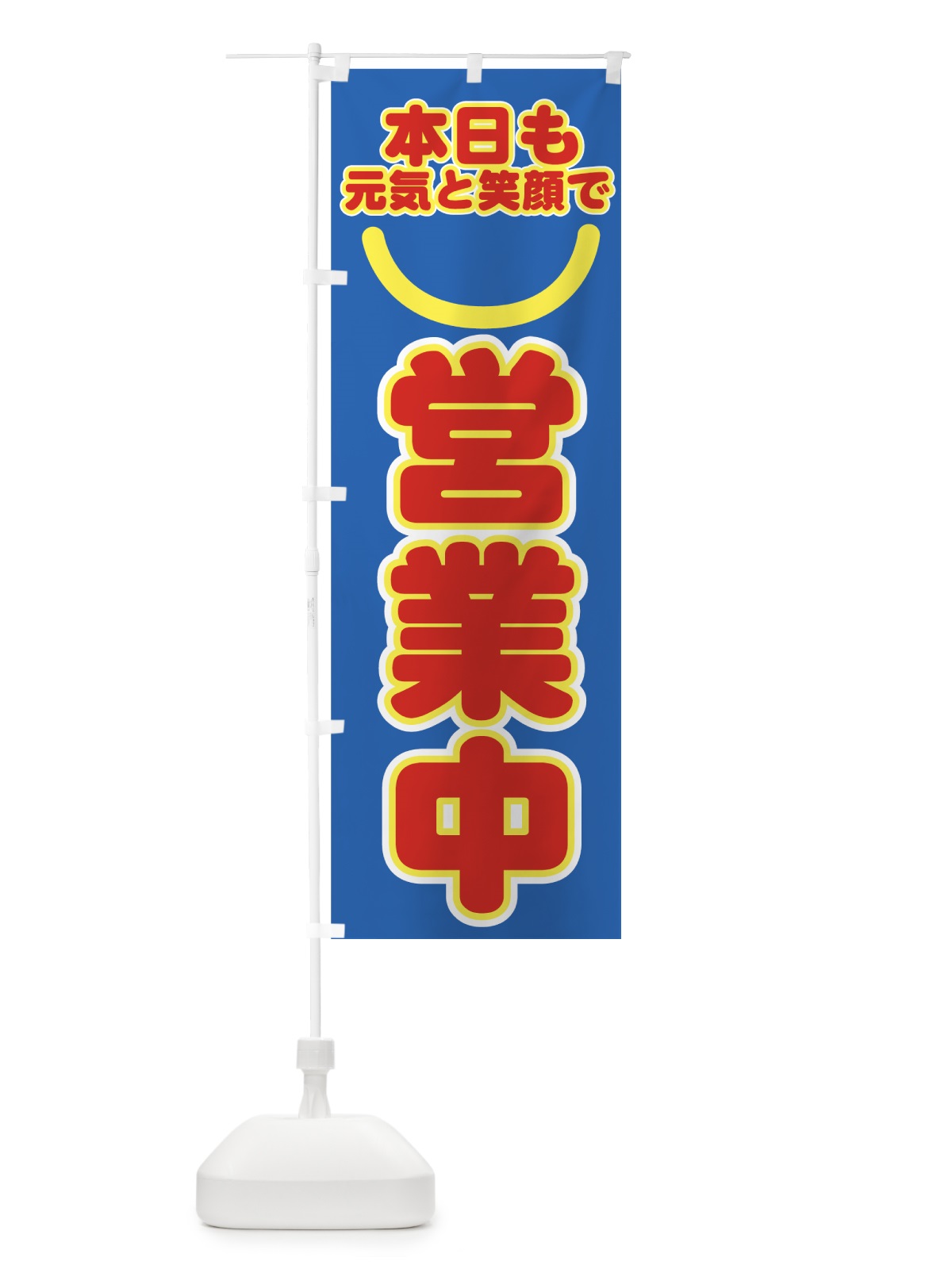 のぼり 営業中 のぼり旗 73G4(デザイン【B】)