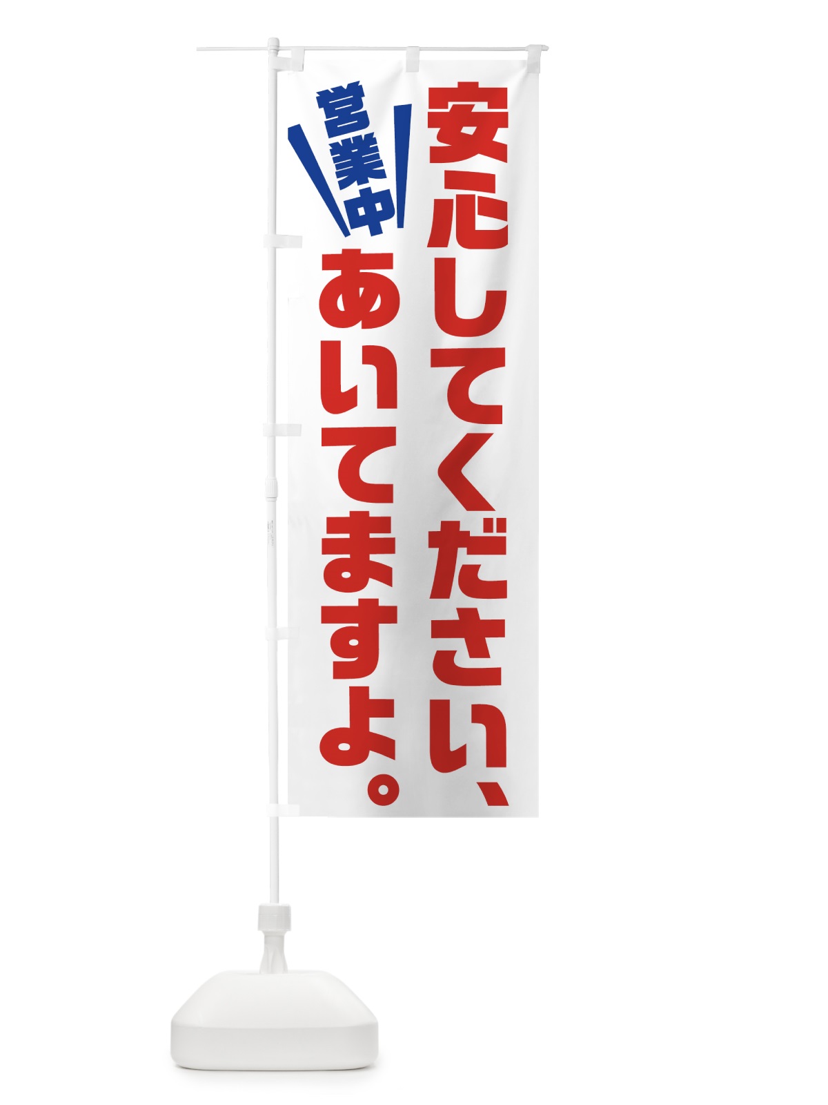のぼり 安心してくださいあいてますよ のぼり旗 73G7(デザイン【A】)