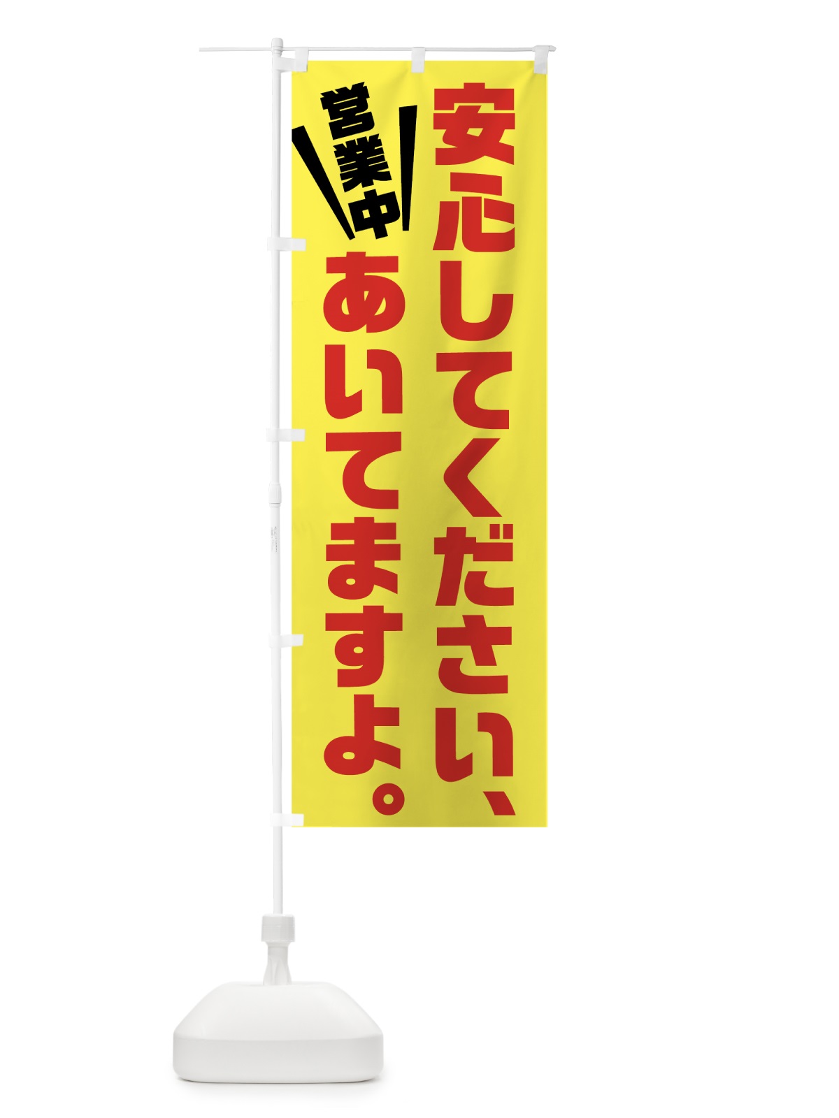 のぼり 安心してくださいあいてますよ のぼり旗 73G7(デザイン【B】)