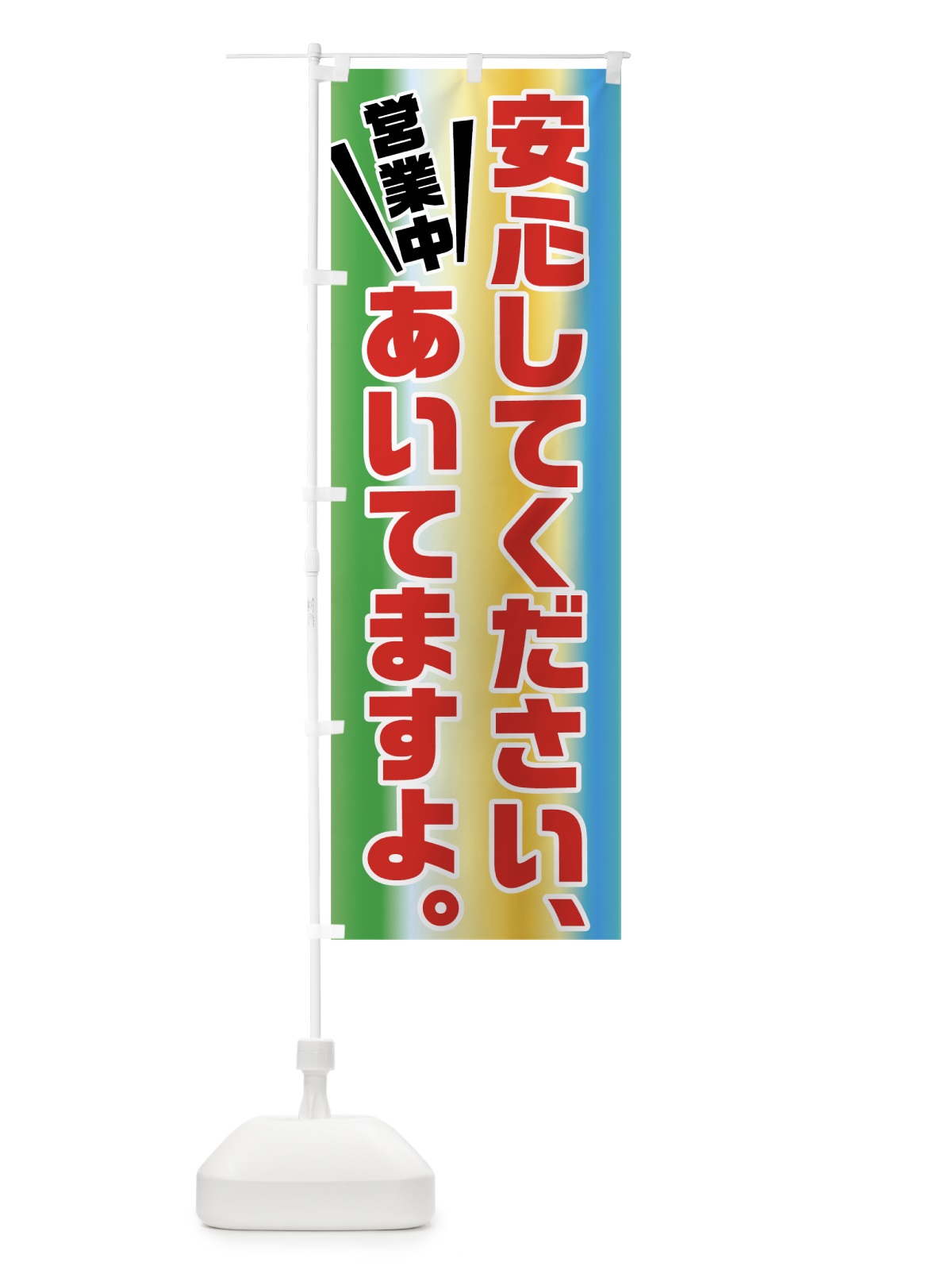 のぼり 安心してくださいあいてますよ のぼり旗 73G7(デザイン【C】)