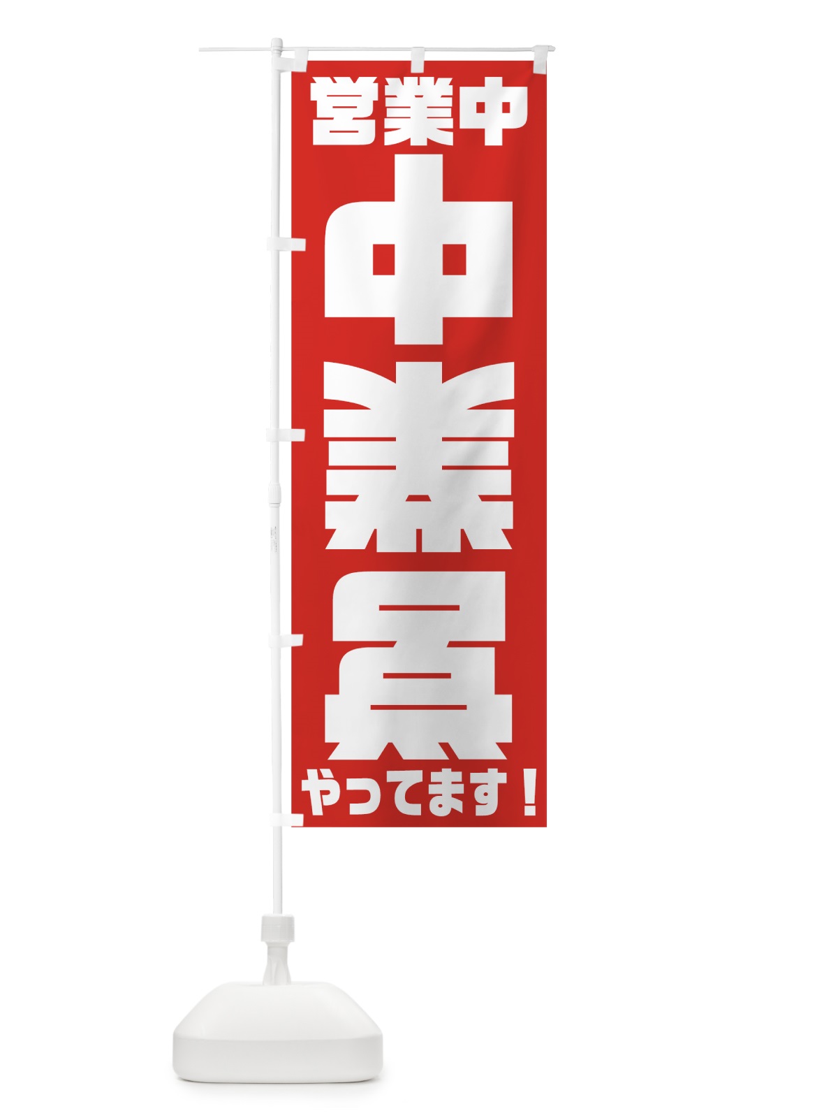 のぼり 逆さ営業中 のぼり旗 73G8(デザイン【A】)