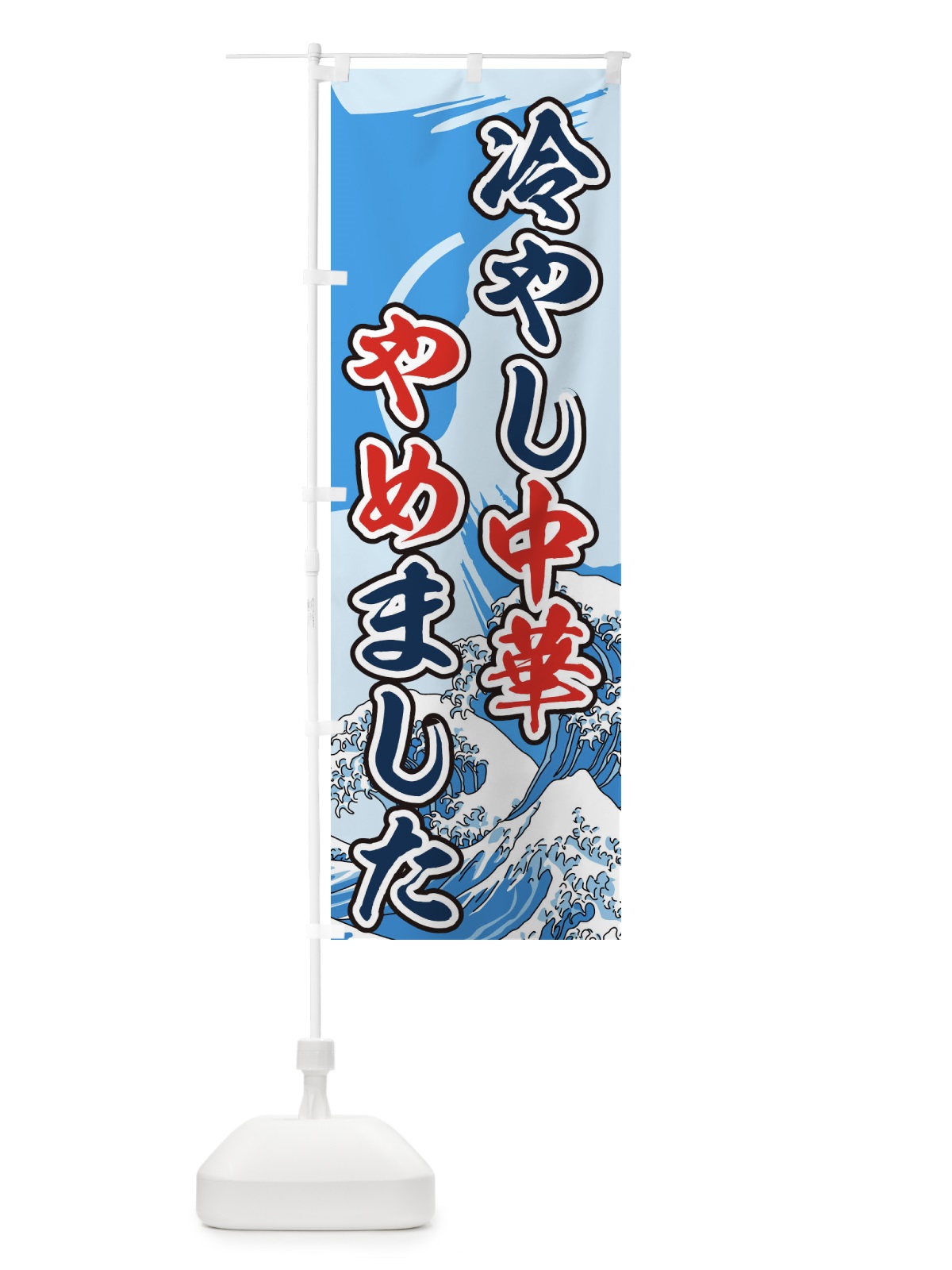 のぼり 冷やし中華やめました のぼり旗 73GA(デザイン【A】)