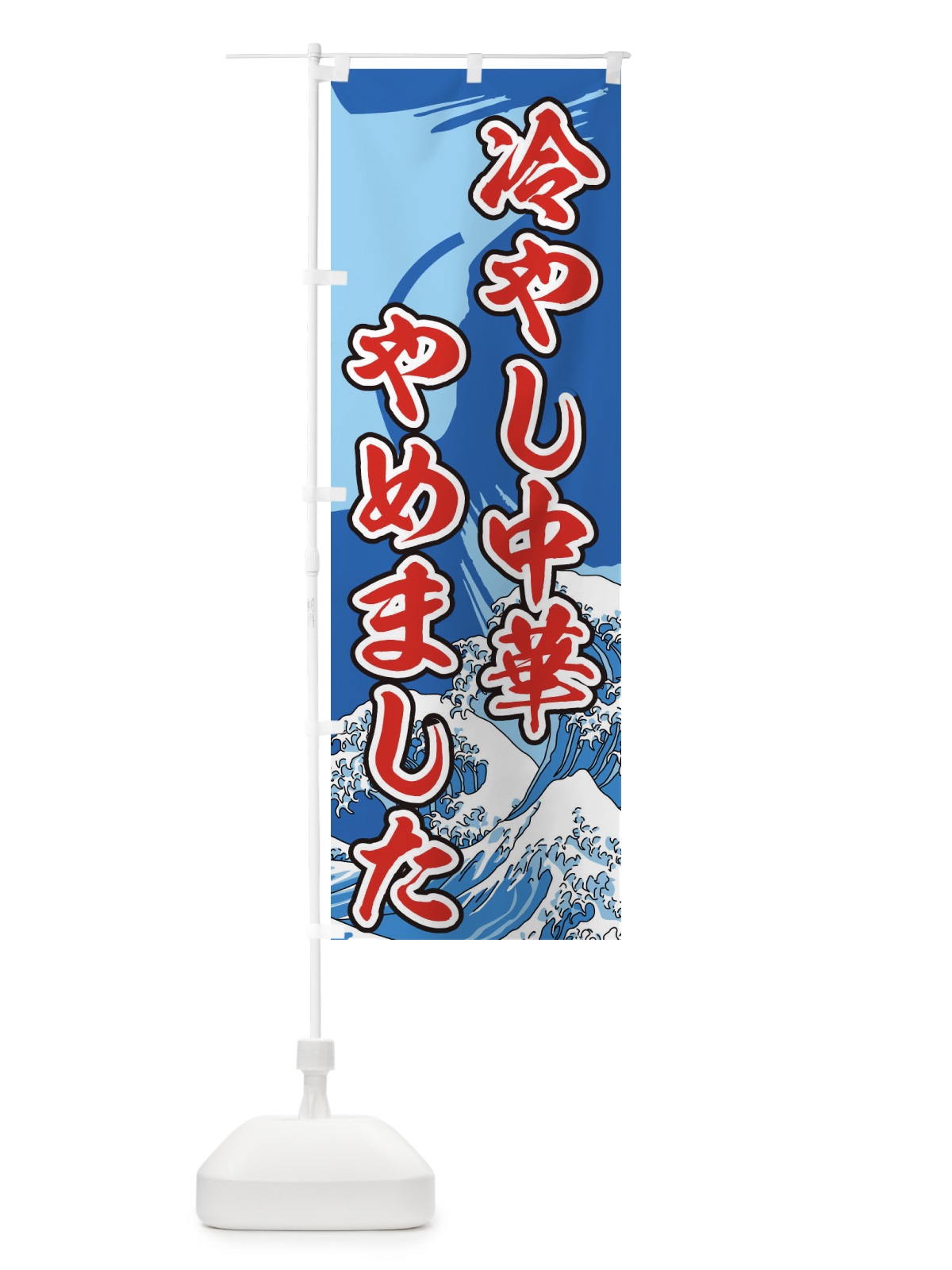 のぼり 冷やし中華やめました のぼり旗 73GA(デザイン【B】)