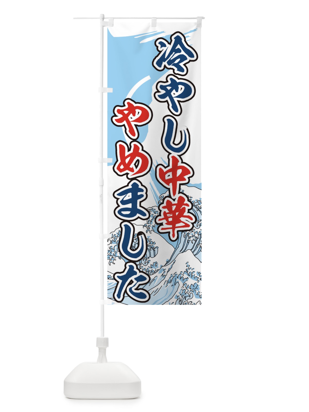 のぼり 冷やし中華やめました のぼり旗 73GA(デザイン【C】)