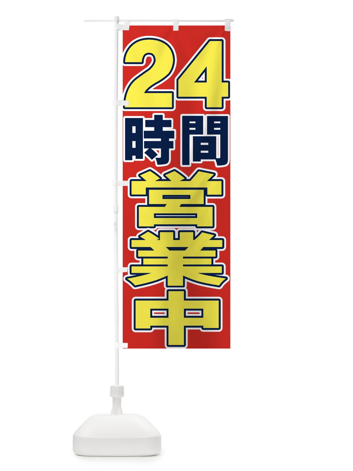 のぼり ２４時間営業中 のぼり旗 73GE(デザイン【A】)