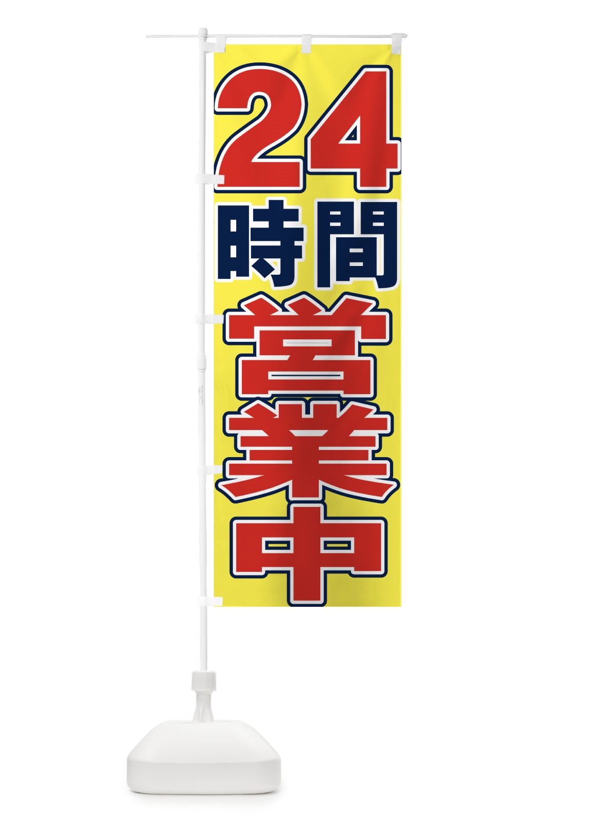 のぼり ２４時間営業中 のぼり旗 73GE(デザイン【B】)