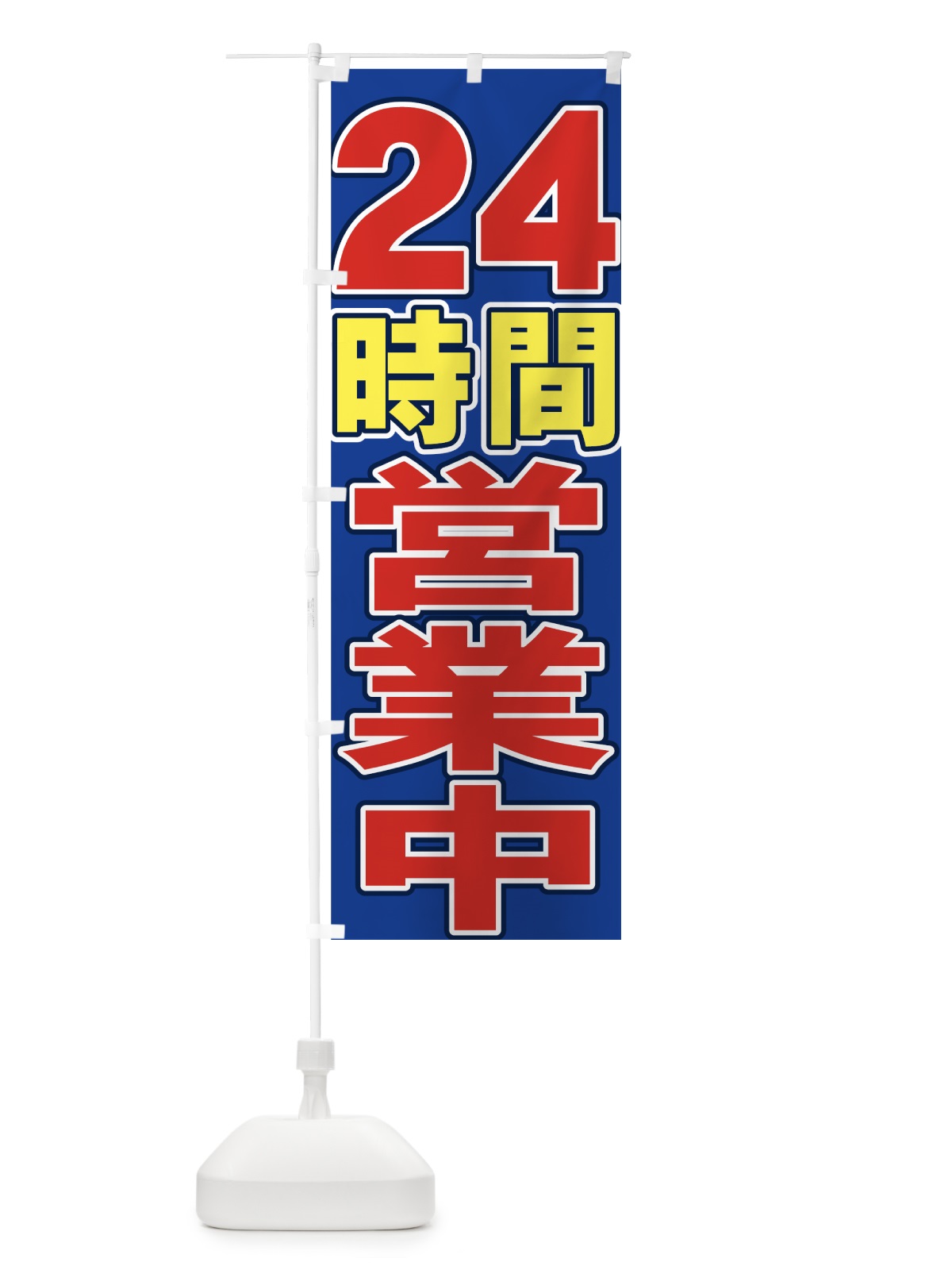 のぼり ２４時間営業中 のぼり旗 73GE(デザイン【C】)