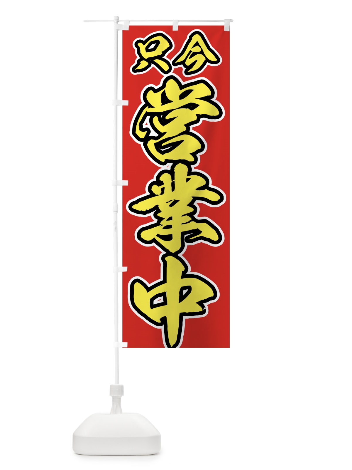 のぼり 只今営業中 のぼり旗 73GG(デザイン【A】)