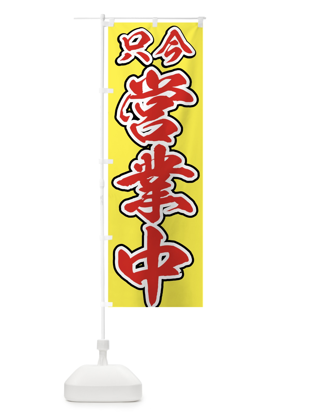 のぼり 只今営業中 のぼり旗 73GG(デザイン【B】)