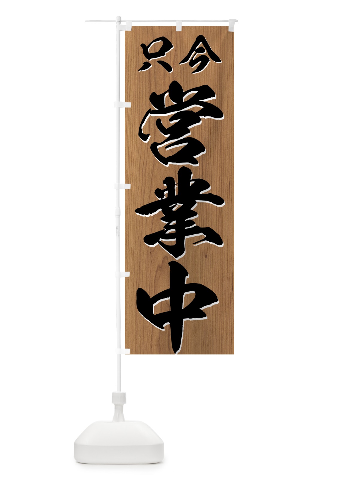 のぼり 只今営業中 のぼり旗 73GG(デザイン【C】)