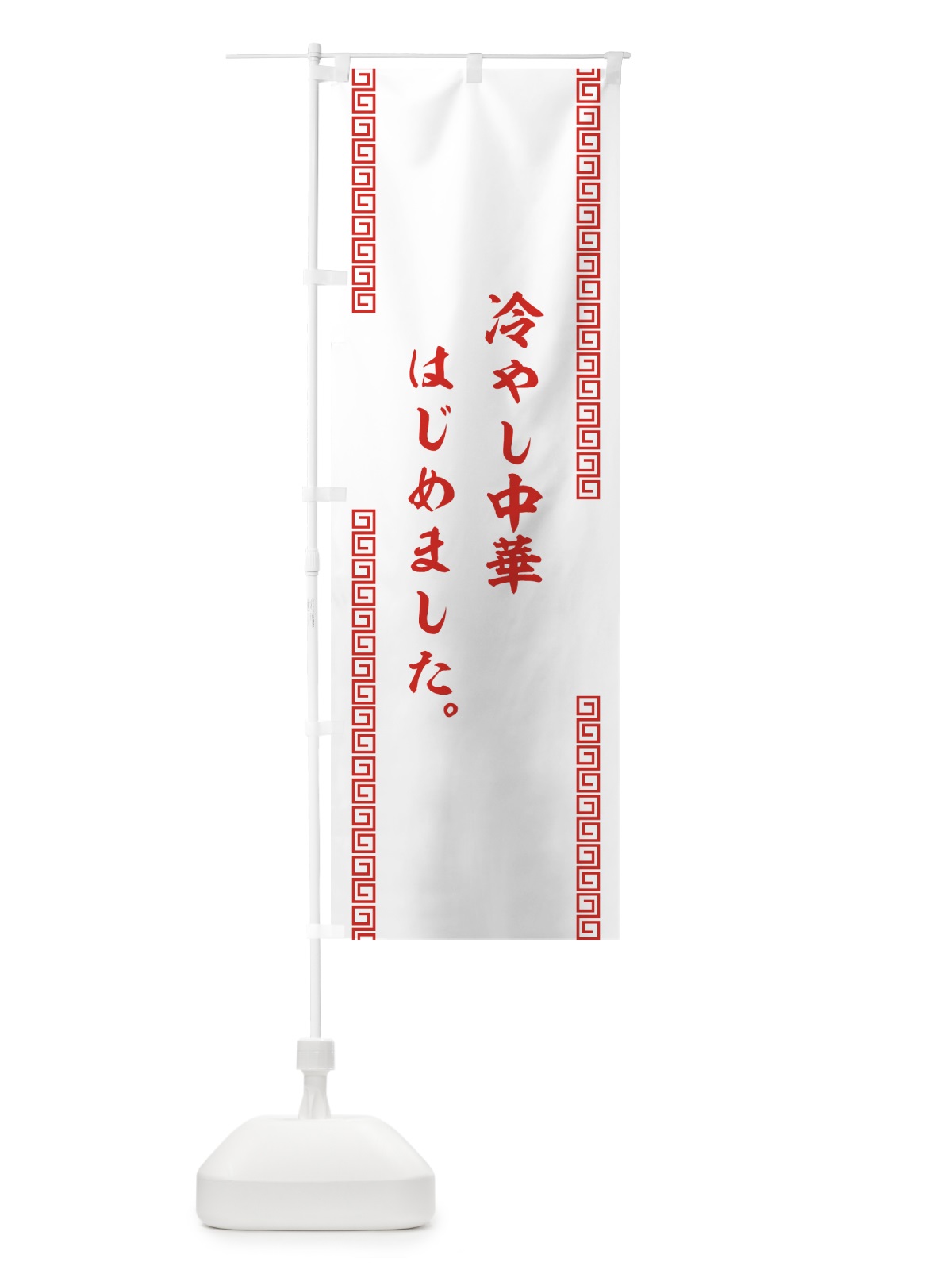 のぼり 冷やし中華はじめました のぼり旗 73GN(デザイン【A】)