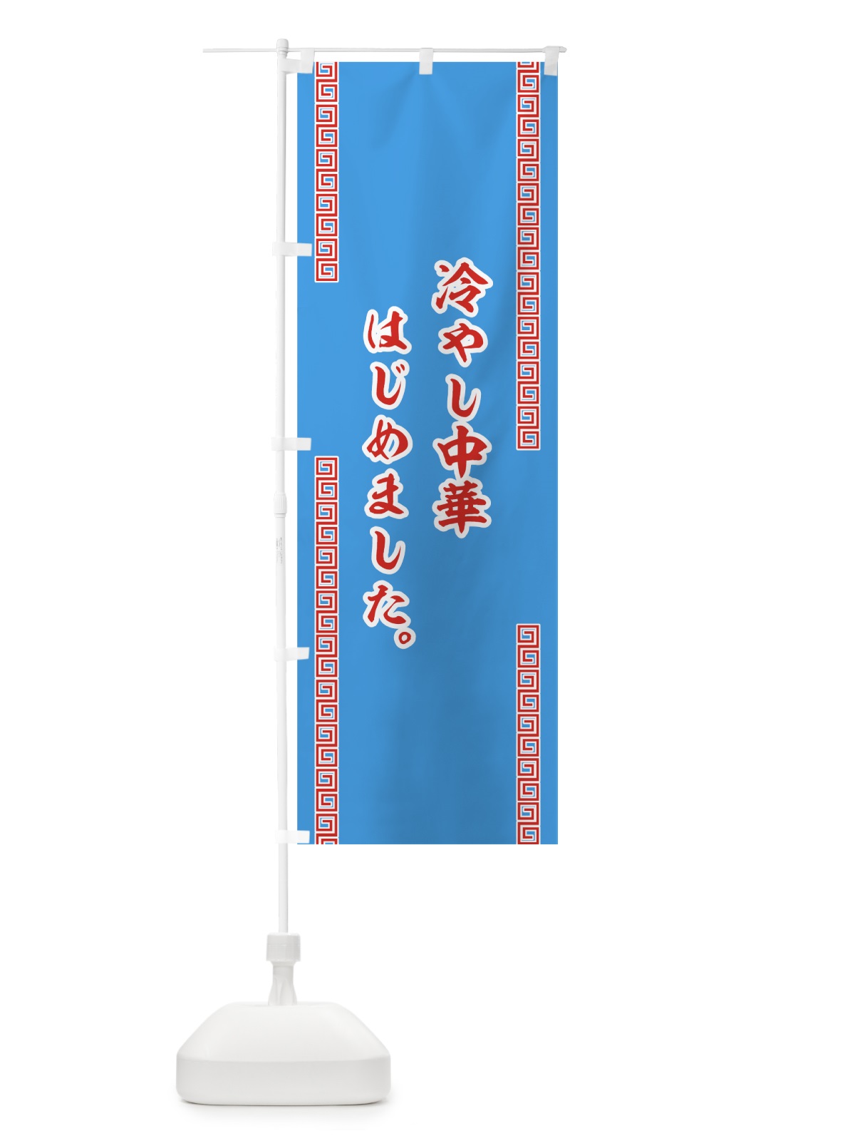 のぼり 冷やし中華はじめました のぼり旗 73GN(デザイン【B】)