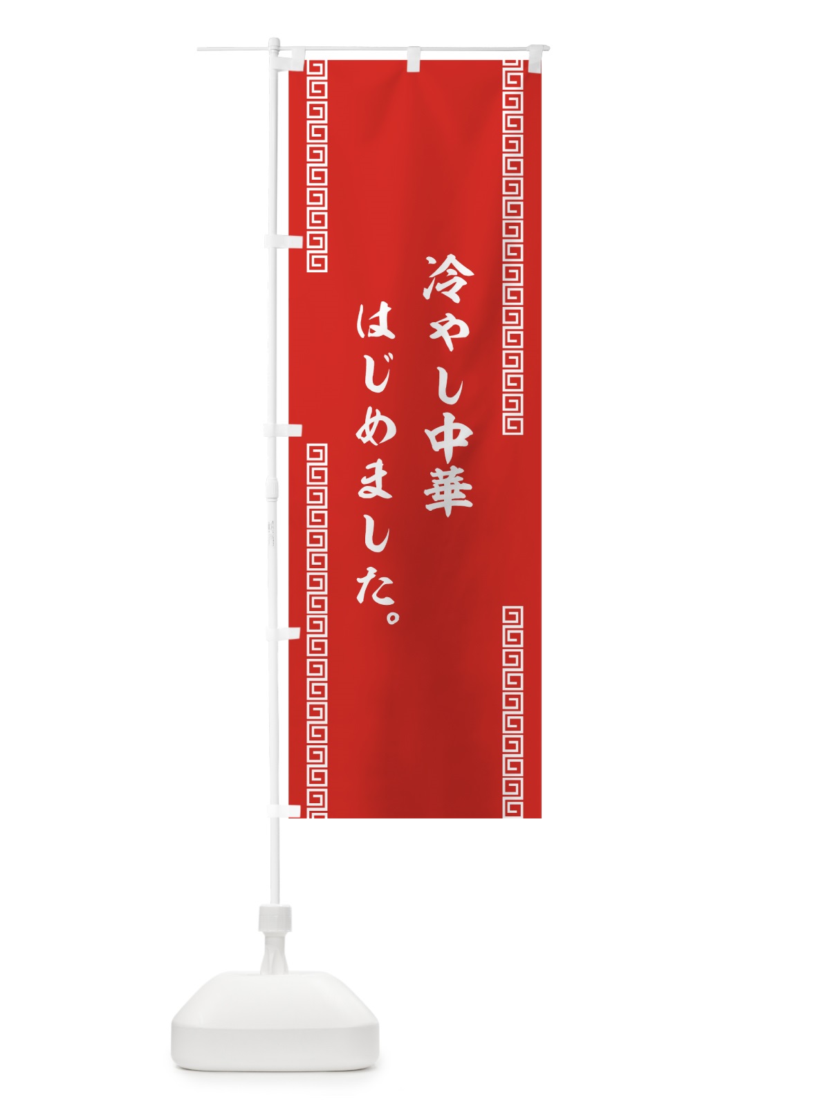 のぼり 冷やし中華はじめました のぼり旗 73GN(デザイン【C】)
