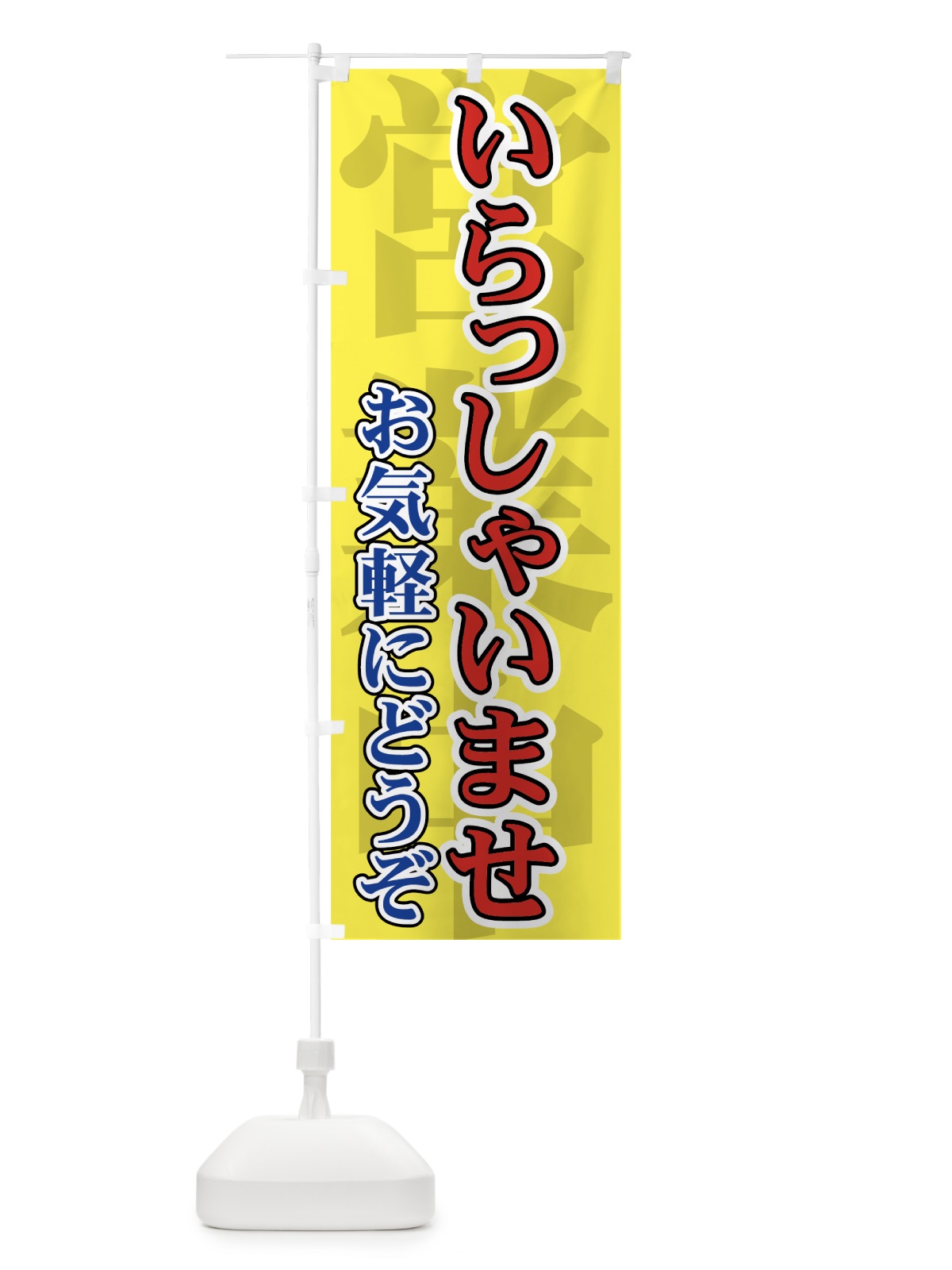 のぼり いらっしゃいませ のぼり旗 73GT(デザイン【B】)