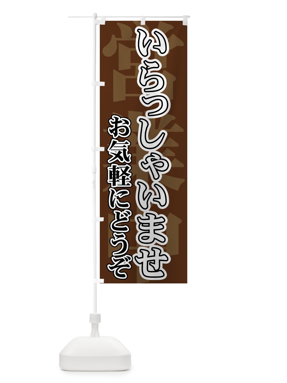 のぼり いらっしゃいませ のぼり旗 73GT(デザイン【C】)
