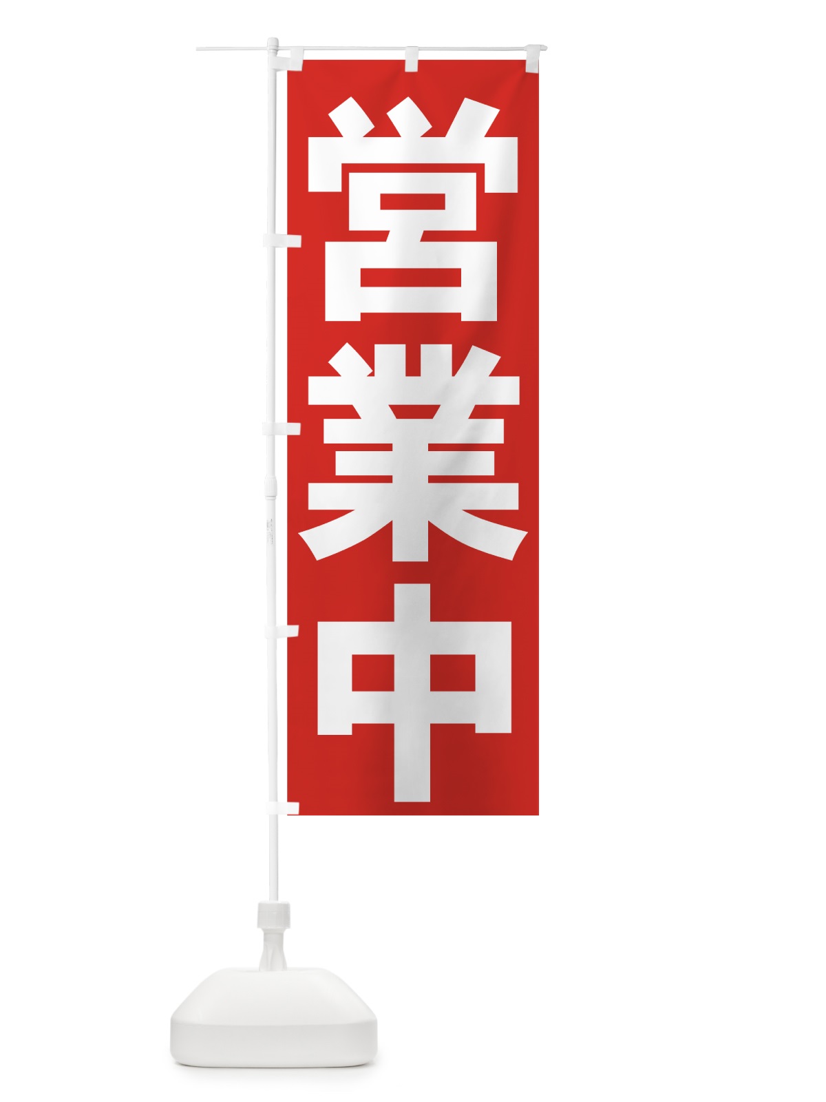 のぼり 営業中 のぼり旗 73GU(デザイン【A】)
