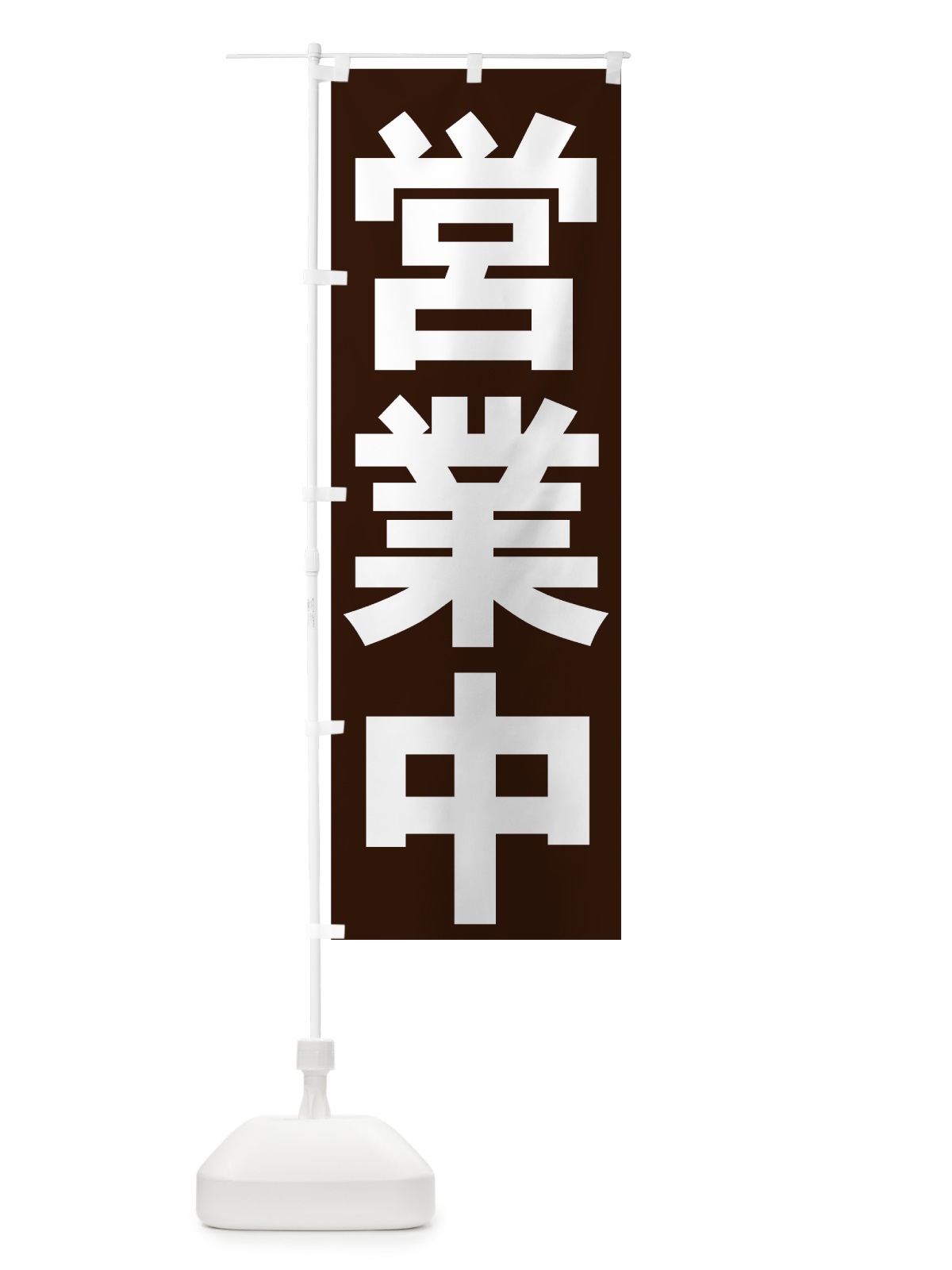 のぼり 営業中 のぼり旗 73GU(デザイン【B】)