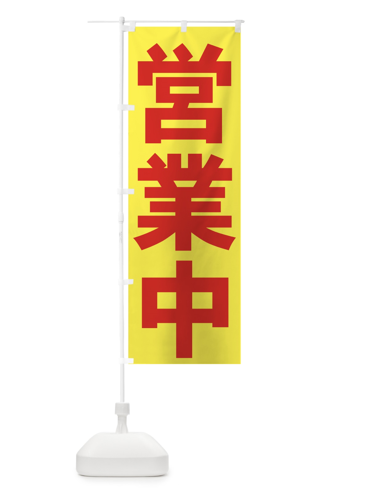 のぼり 営業中 のぼり旗 73GU(デザイン【C】)