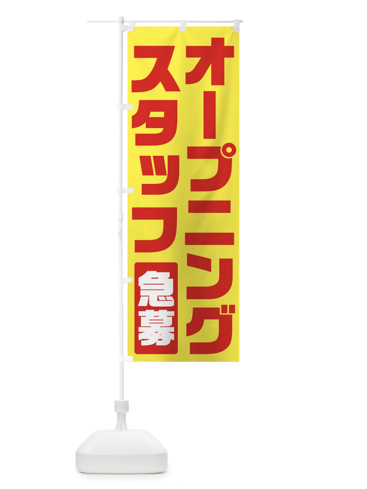 のぼり オープニングスタッフ急募 のぼり旗 73H1(デザイン【A】)