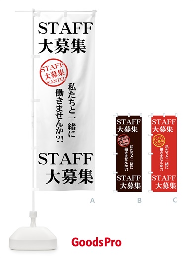 のぼり STAFF大募集 のぼり旗 73H2