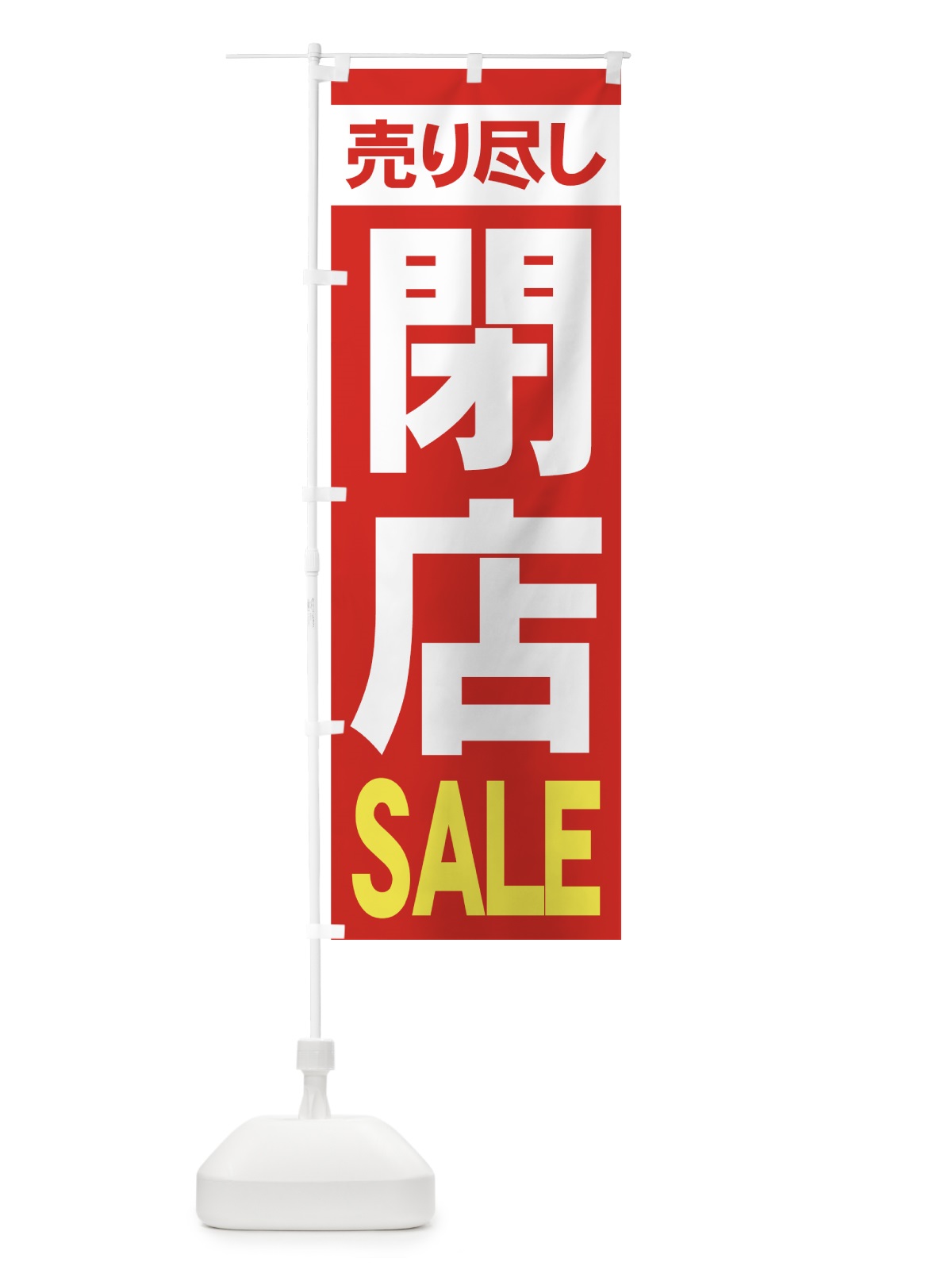 のぼり 閉店セール のぼり旗 73H3(デザイン【A】)