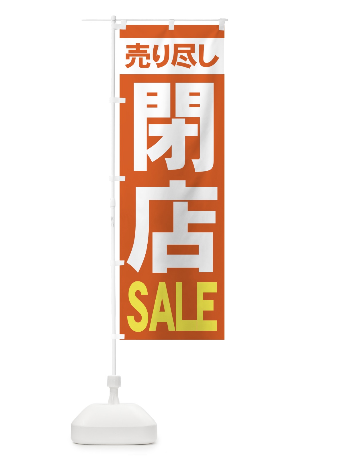 のぼり 閉店セール のぼり旗 73H3(デザイン【B】)