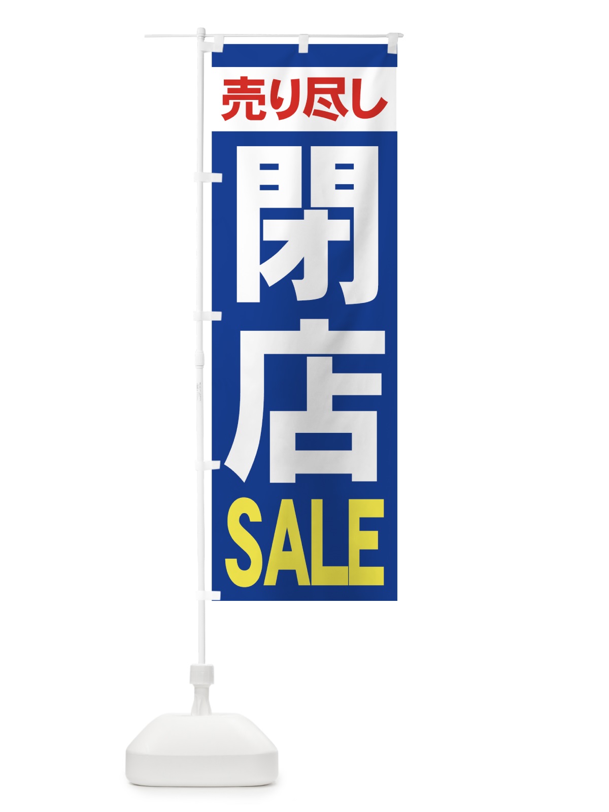 のぼり 閉店セール のぼり旗 73H3(デザイン【C】)