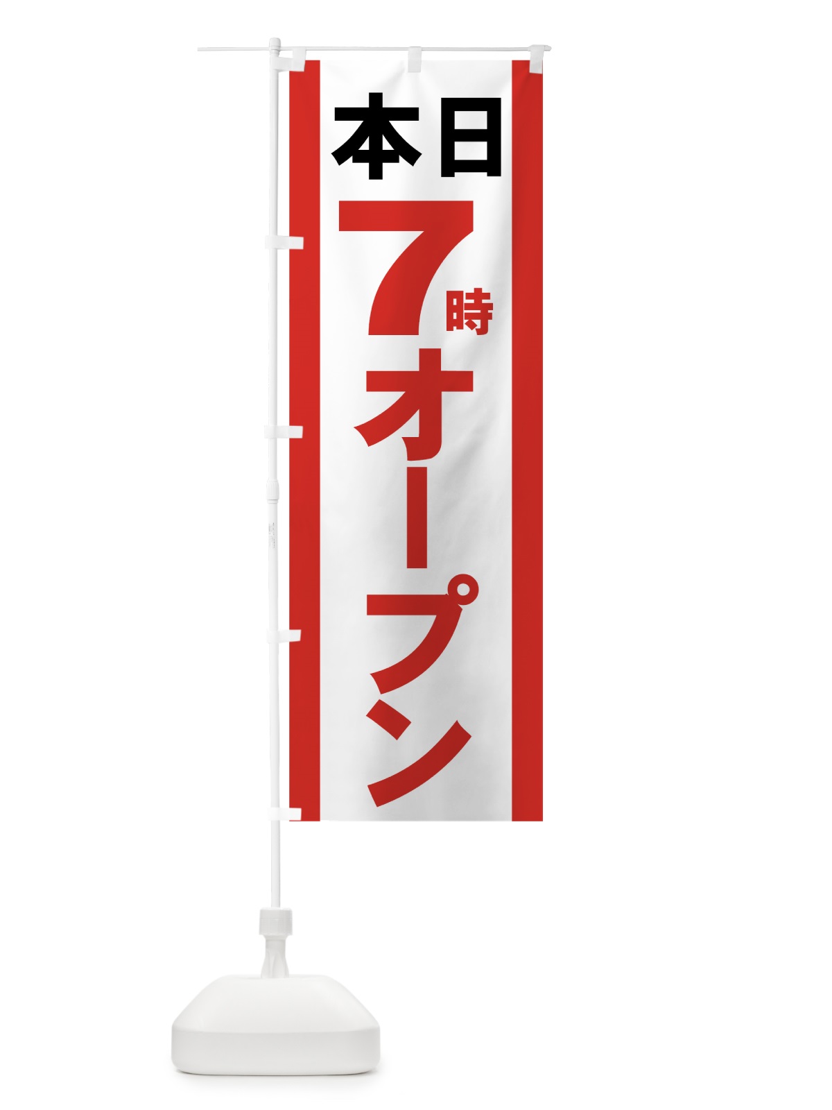 のぼり 本日７時オープン のぼり旗 73H4(デザイン【A】)