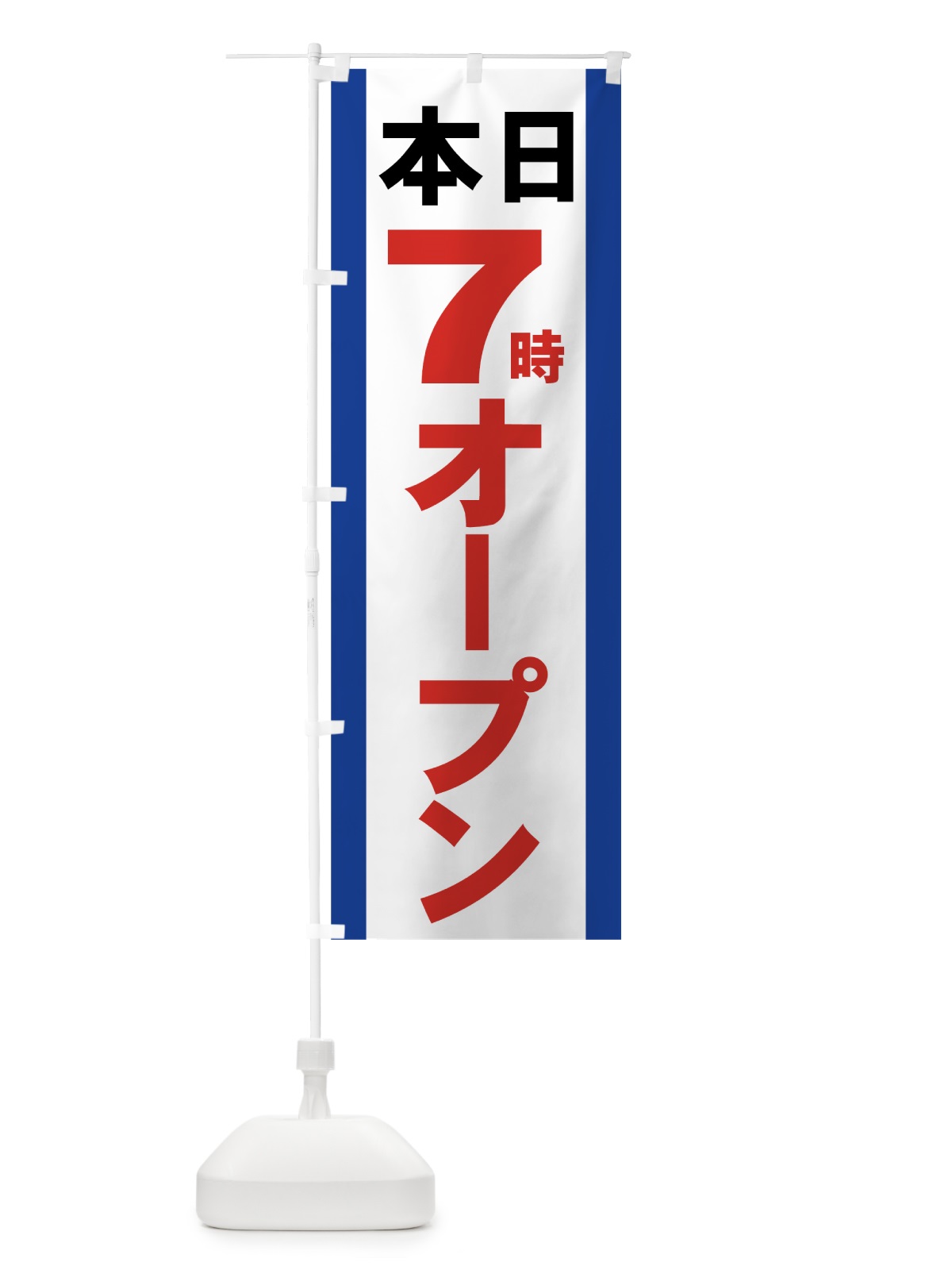 のぼり 本日７時オープン のぼり旗 73H4(デザイン【B】)