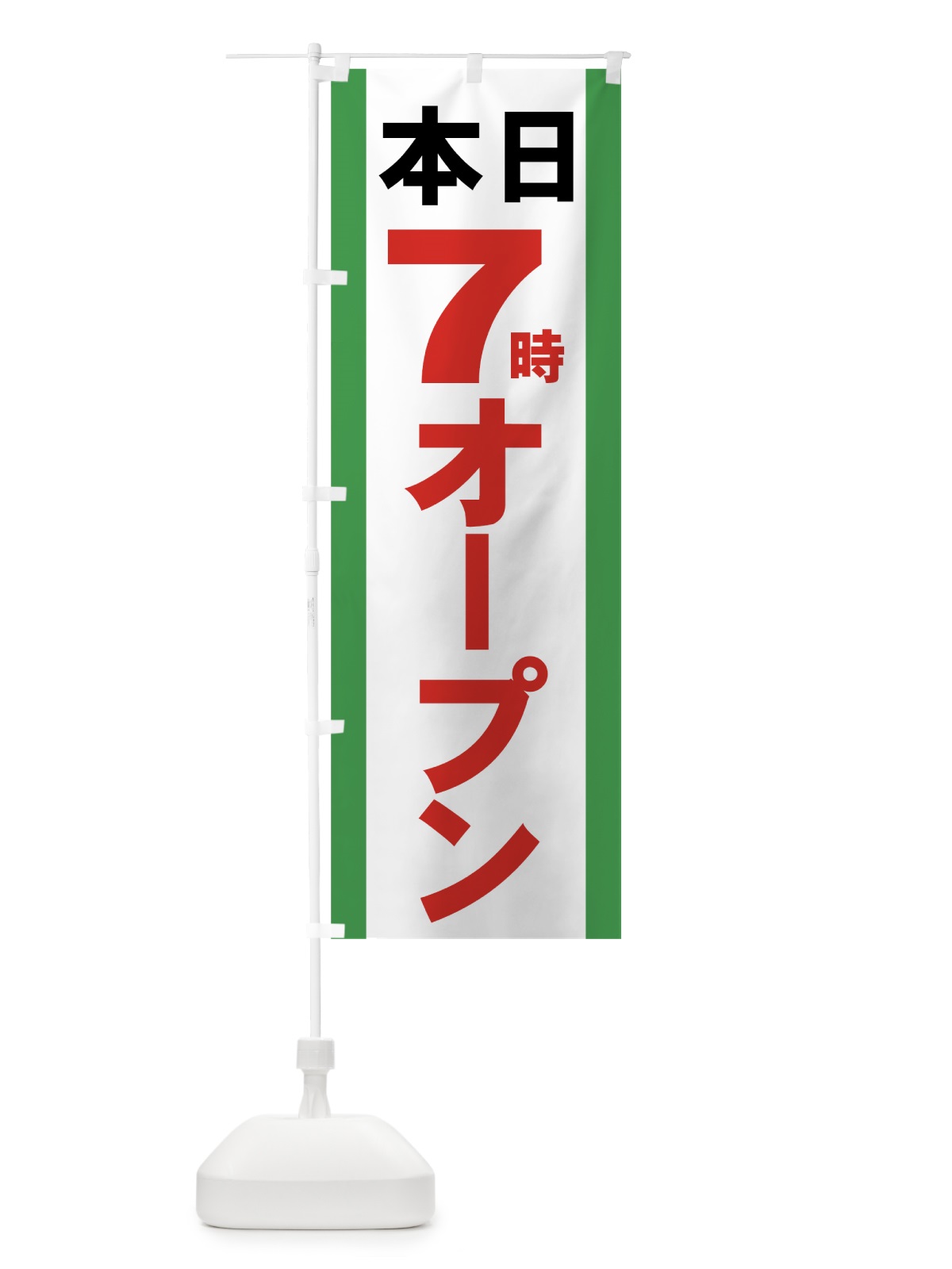 のぼり 本日７時オープン のぼり旗 73H4(デザイン【C】)