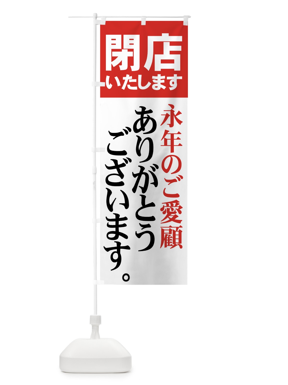 のぼり 閉店いたします のぼり旗 73HE(デザイン【A】)