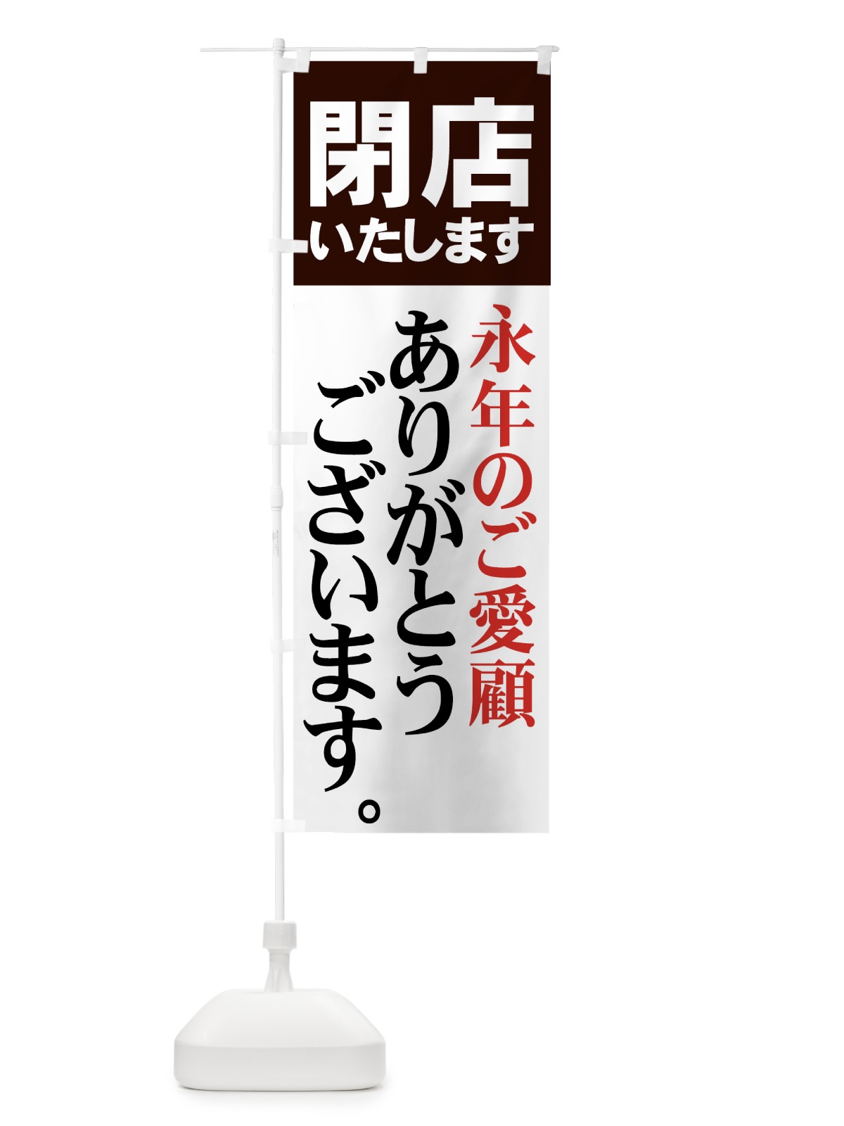 のぼり 閉店いたします のぼり旗 73HE(デザイン【B】)