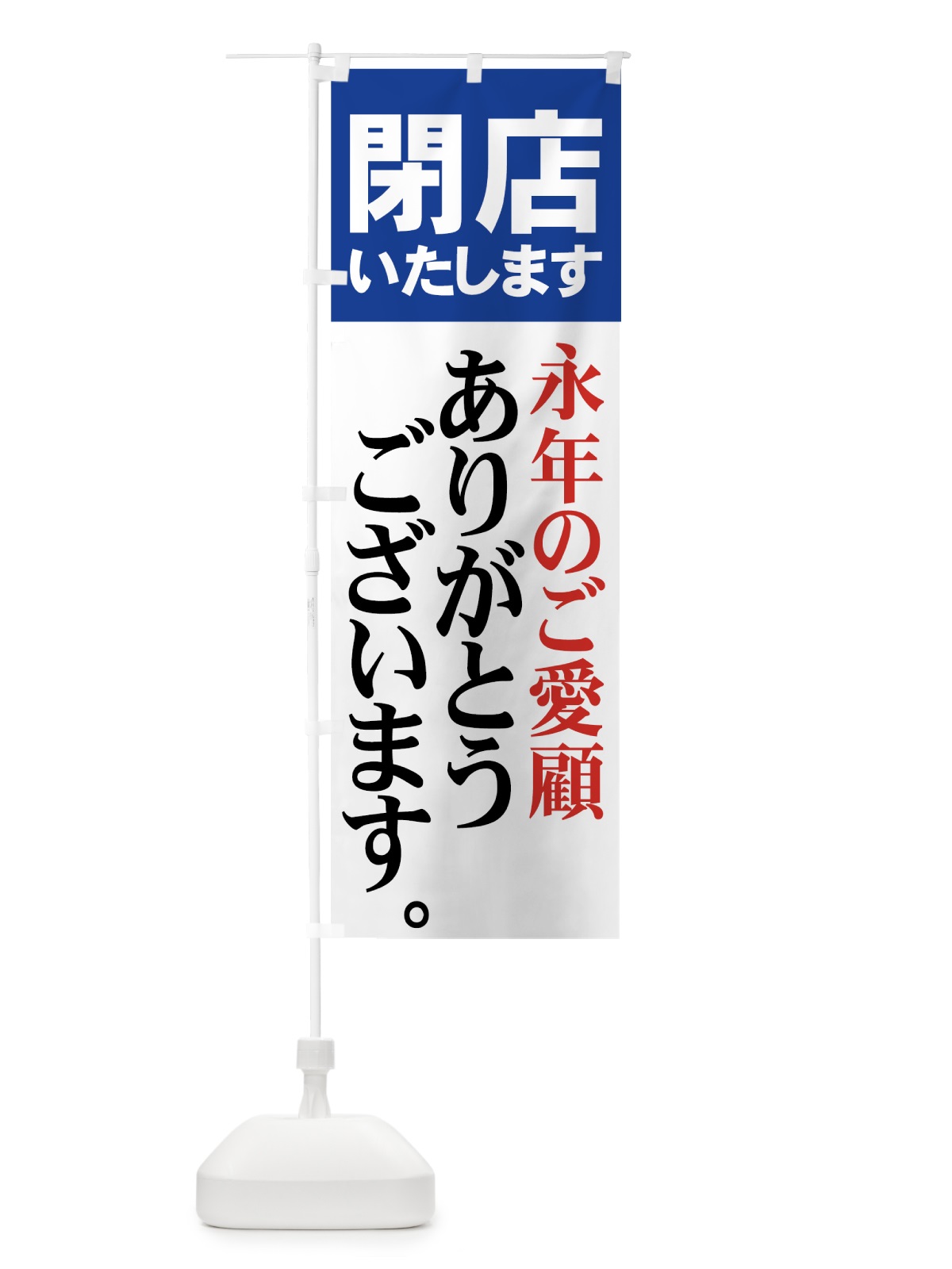 のぼり 閉店いたします のぼり旗 73HE(デザイン【C】)