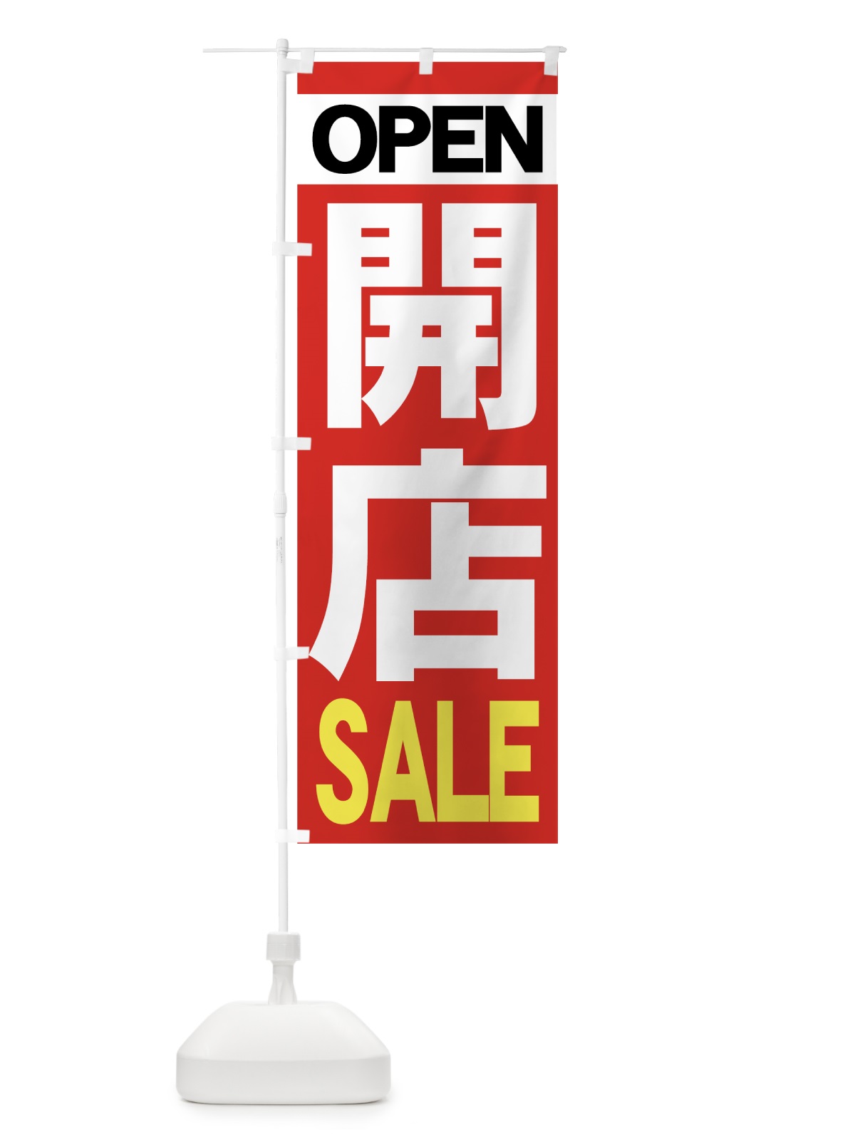 のぼり 開店SALE のぼり旗 73HF(デザイン【A】)