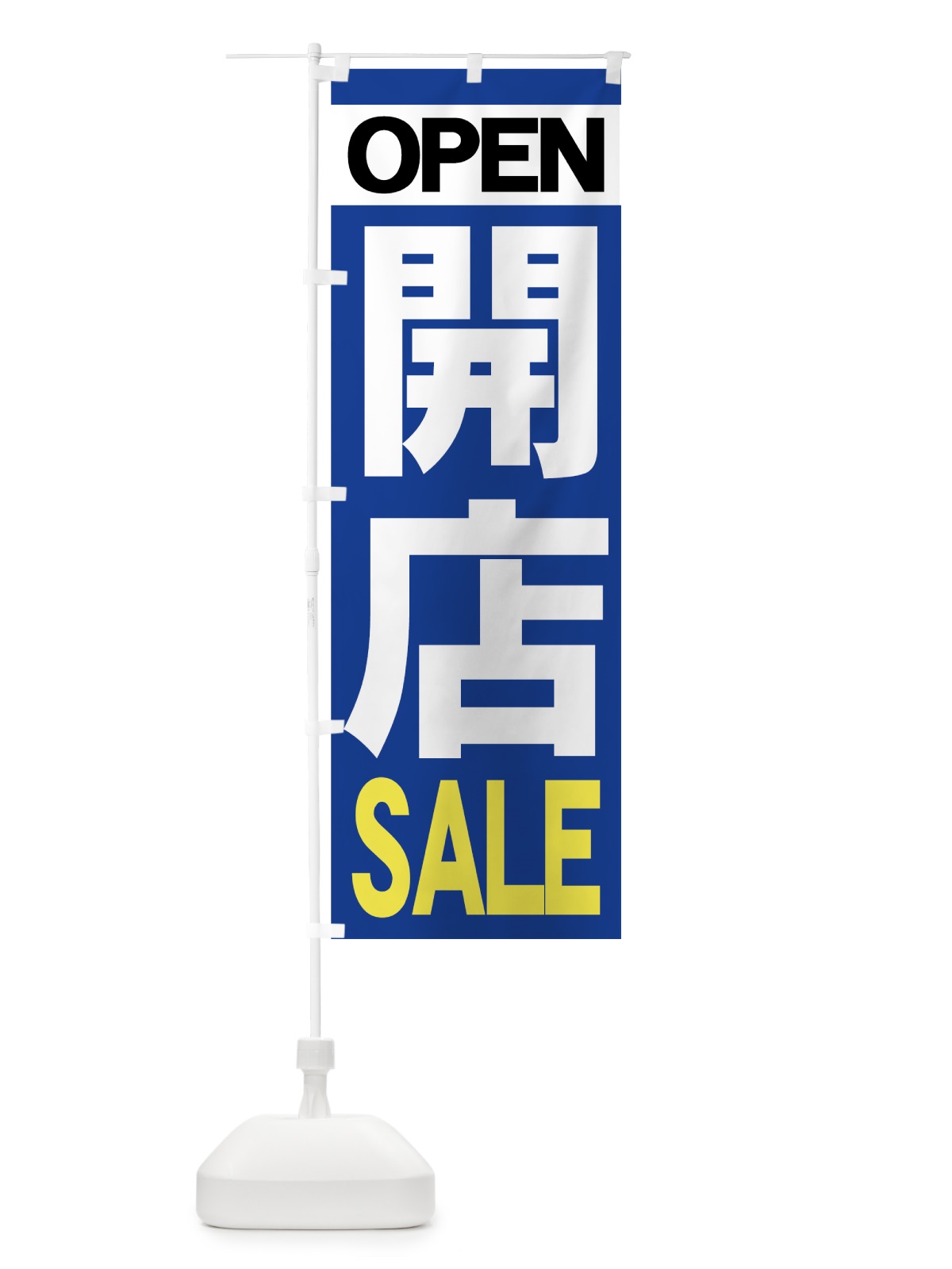 のぼり 開店SALE のぼり旗 73HF(デザイン【B】)