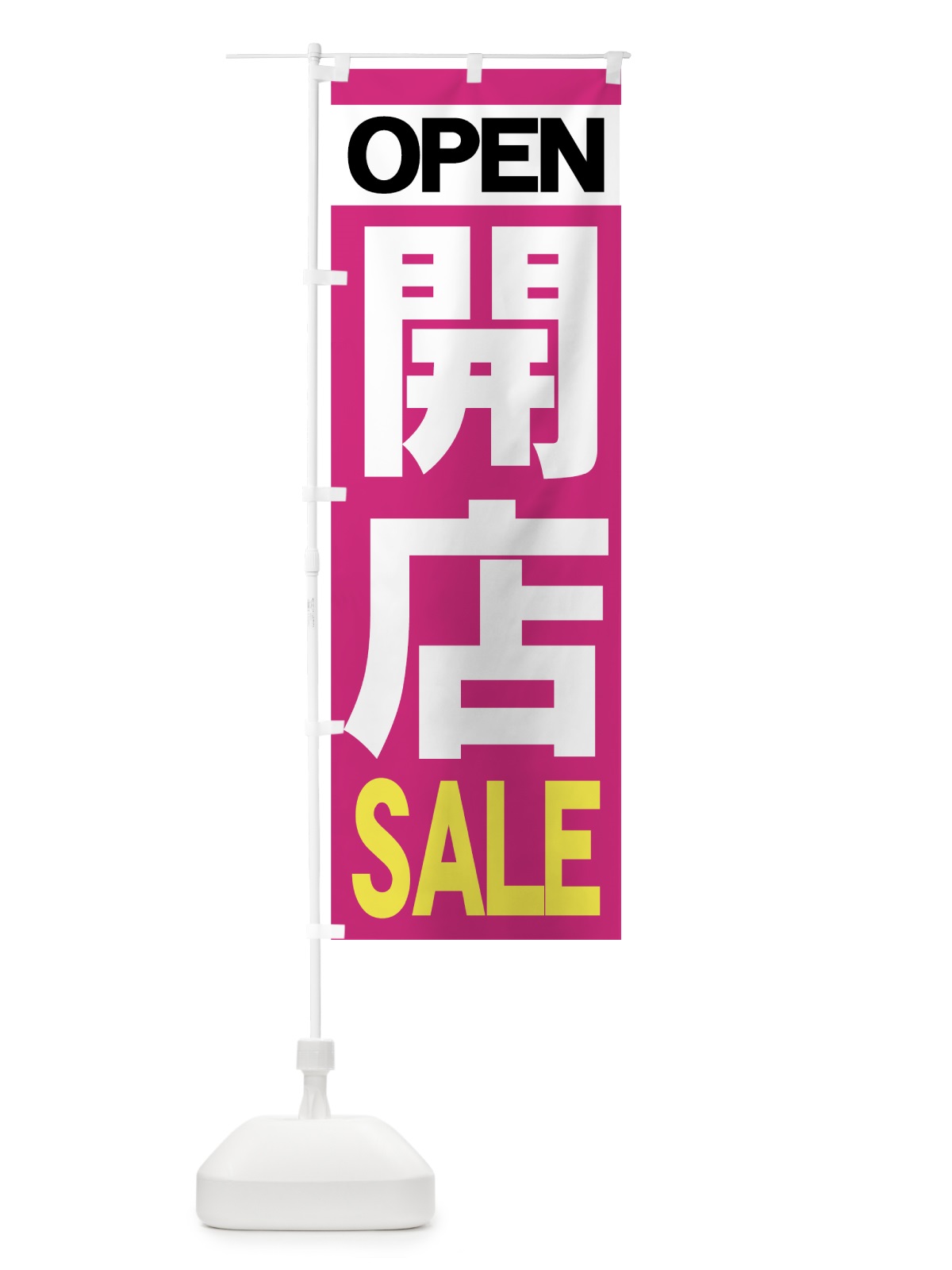 のぼり 開店SALE のぼり旗 73HF(デザイン【C】)