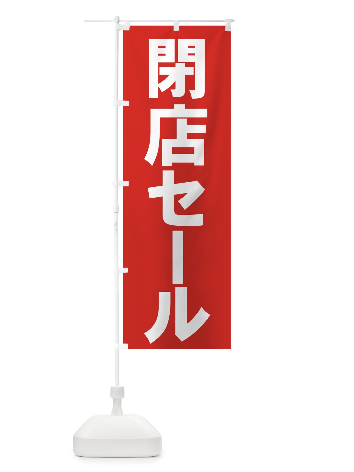 のぼり 閉店セール のぼり旗 73HG(デザイン【A】)