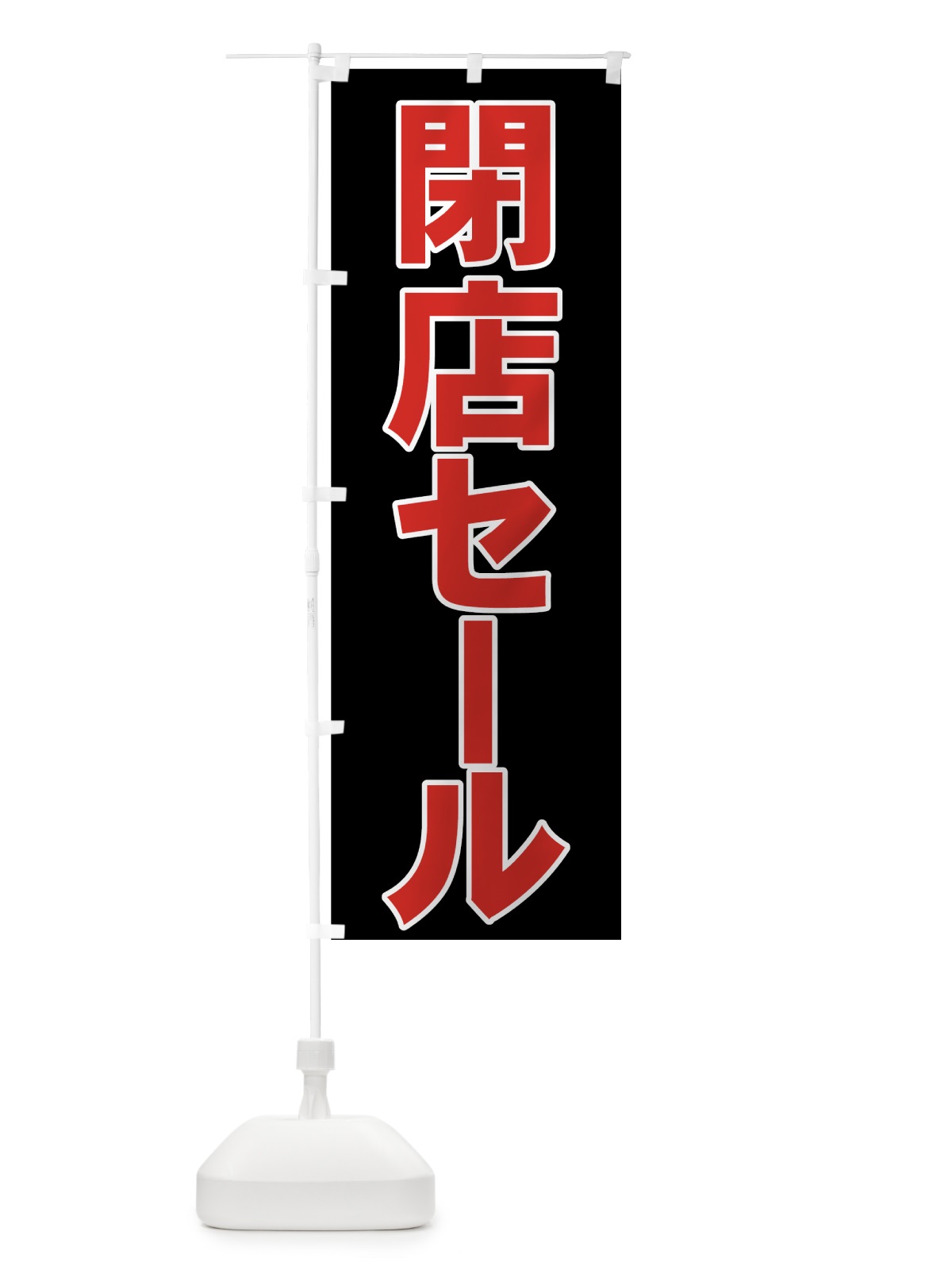 のぼり 閉店セール のぼり旗 73HG(デザイン【B】)