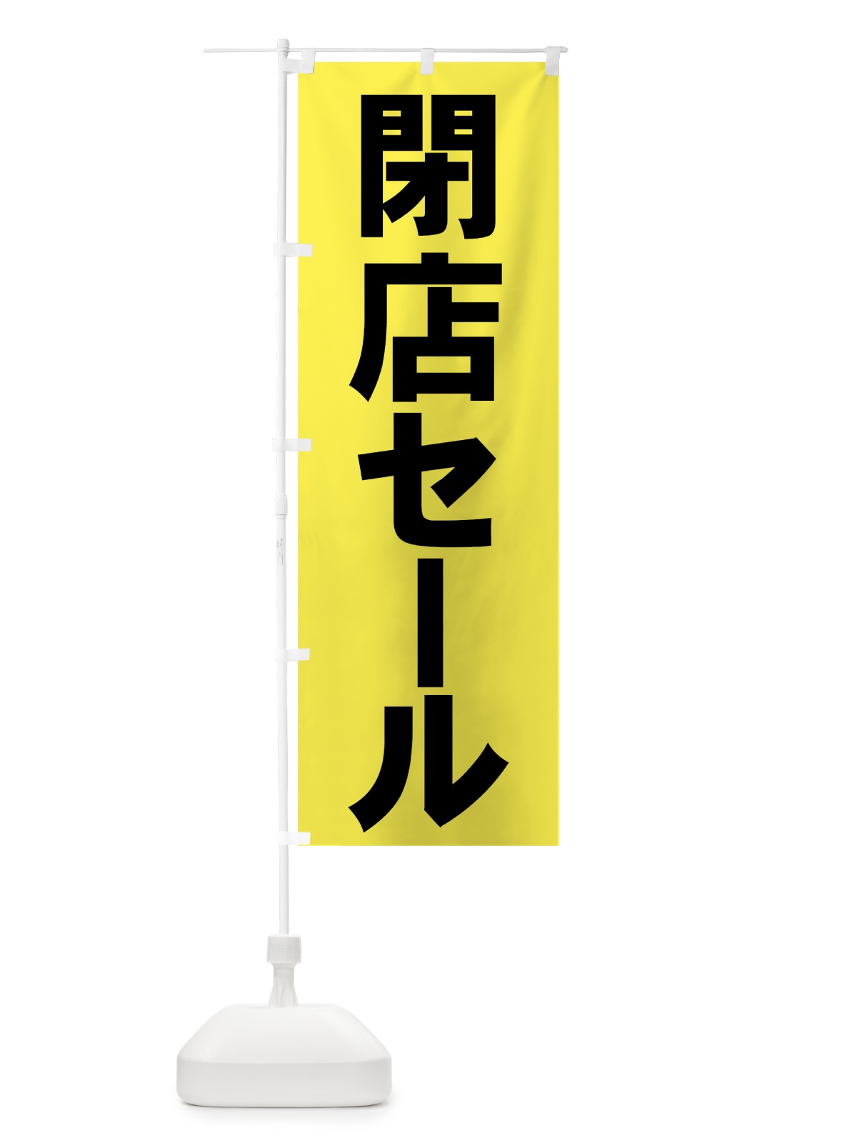 のぼり 閉店セール のぼり旗 73HG(デザイン【C】)