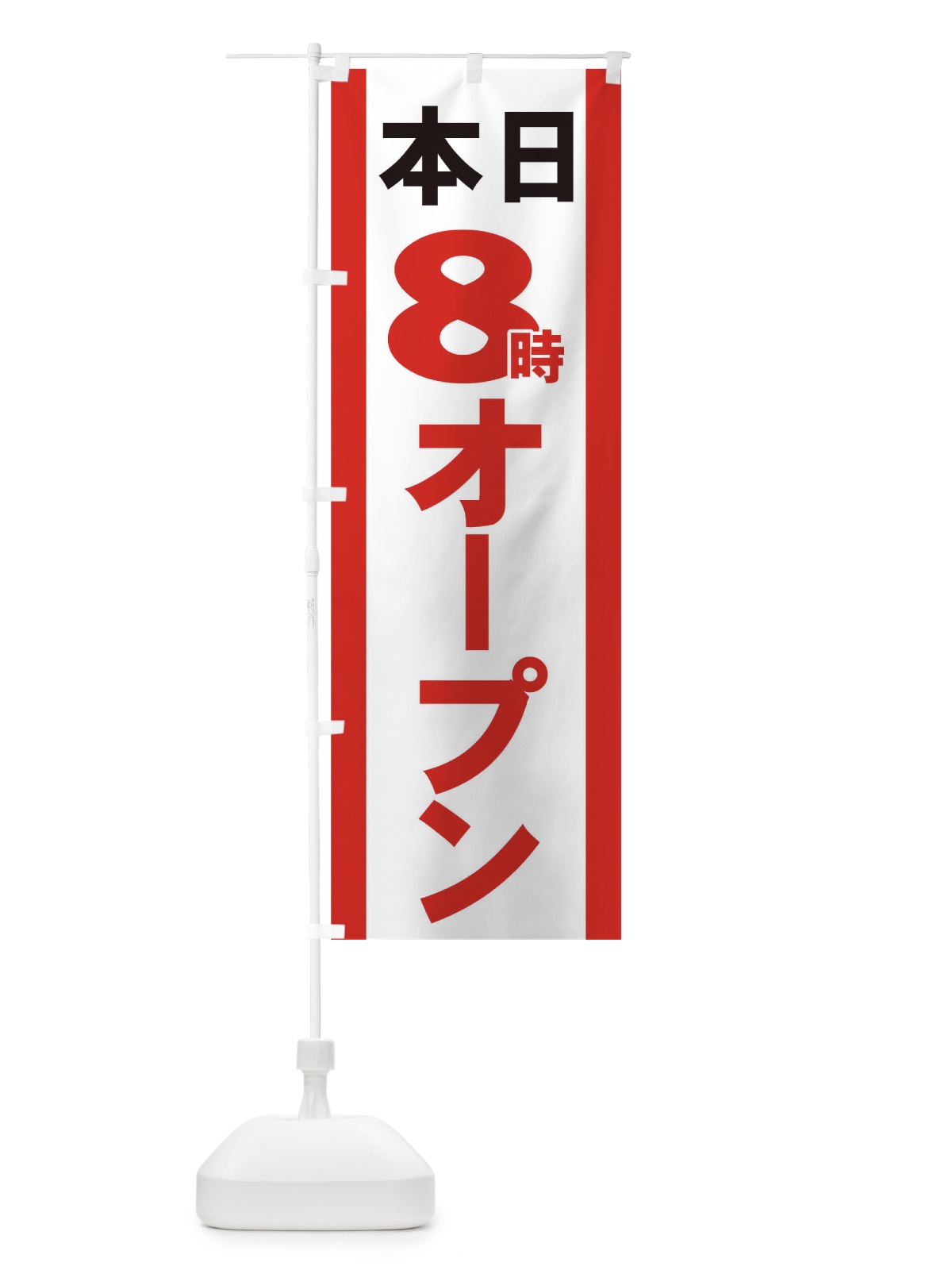 のぼり 本日８時オープン のぼり旗 73HK(デザイン【A】)