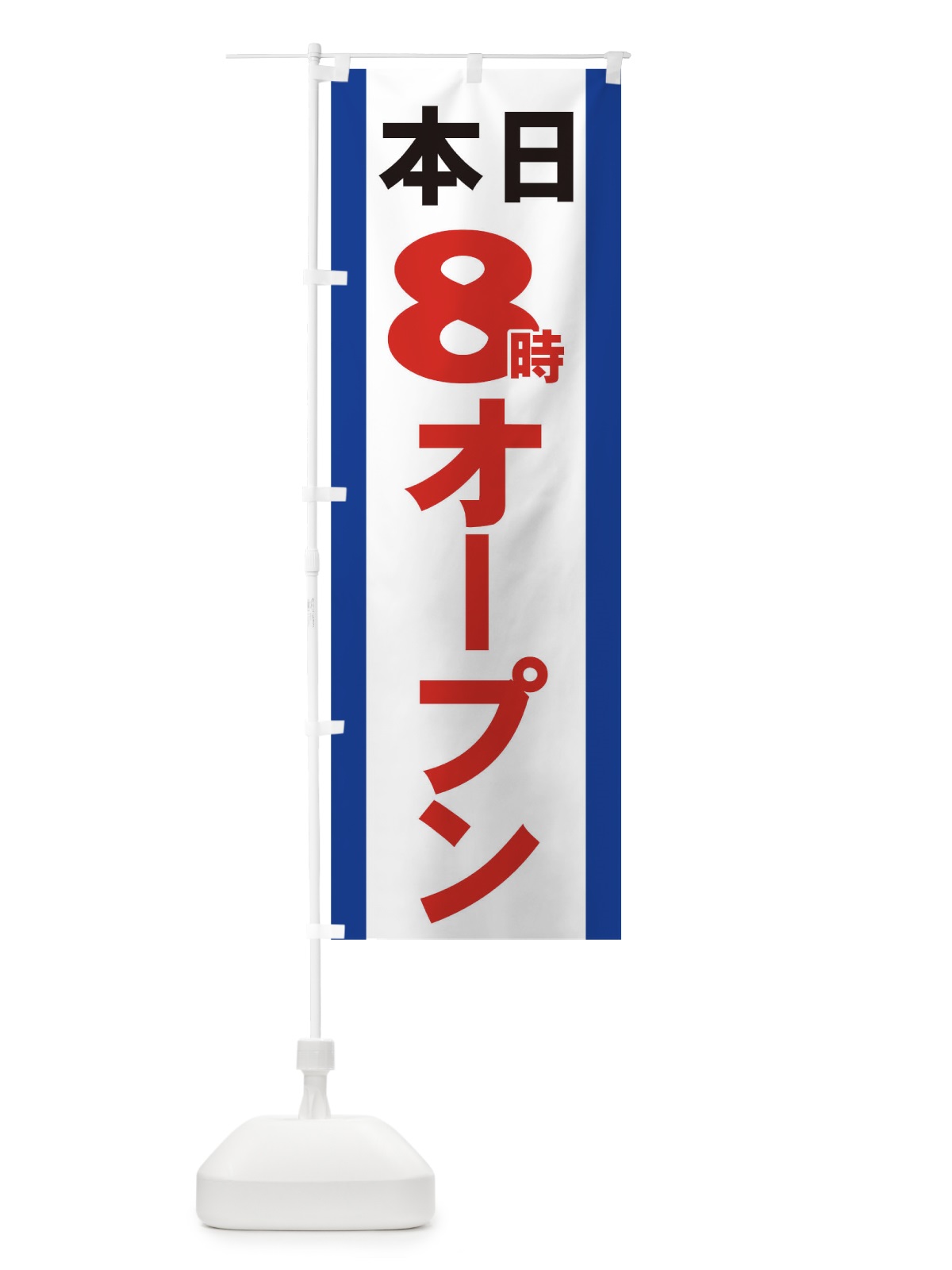 のぼり 本日８時オープン のぼり旗 73HK(デザイン【B】)