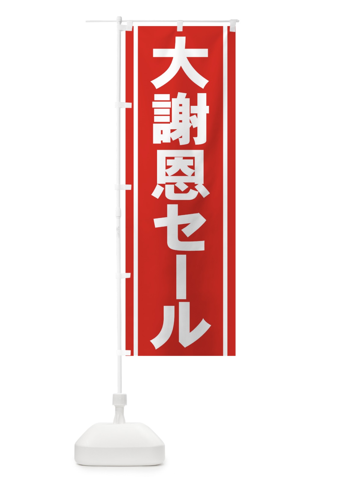 のぼり 大謝恩セール のぼり旗 73HP(デザイン【A】)