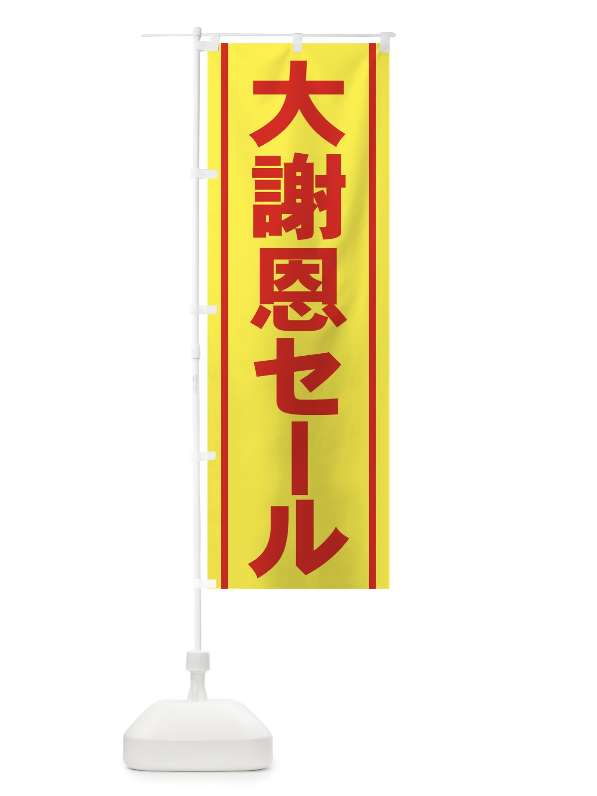のぼり 大謝恩セール のぼり旗 73HP(デザイン【B】)